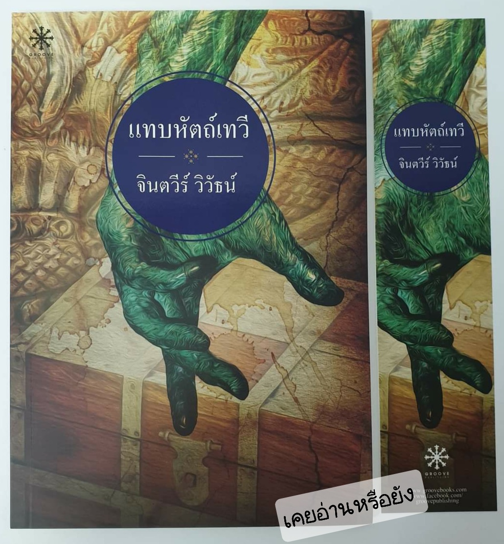 แทบหัตถ์เทวี
