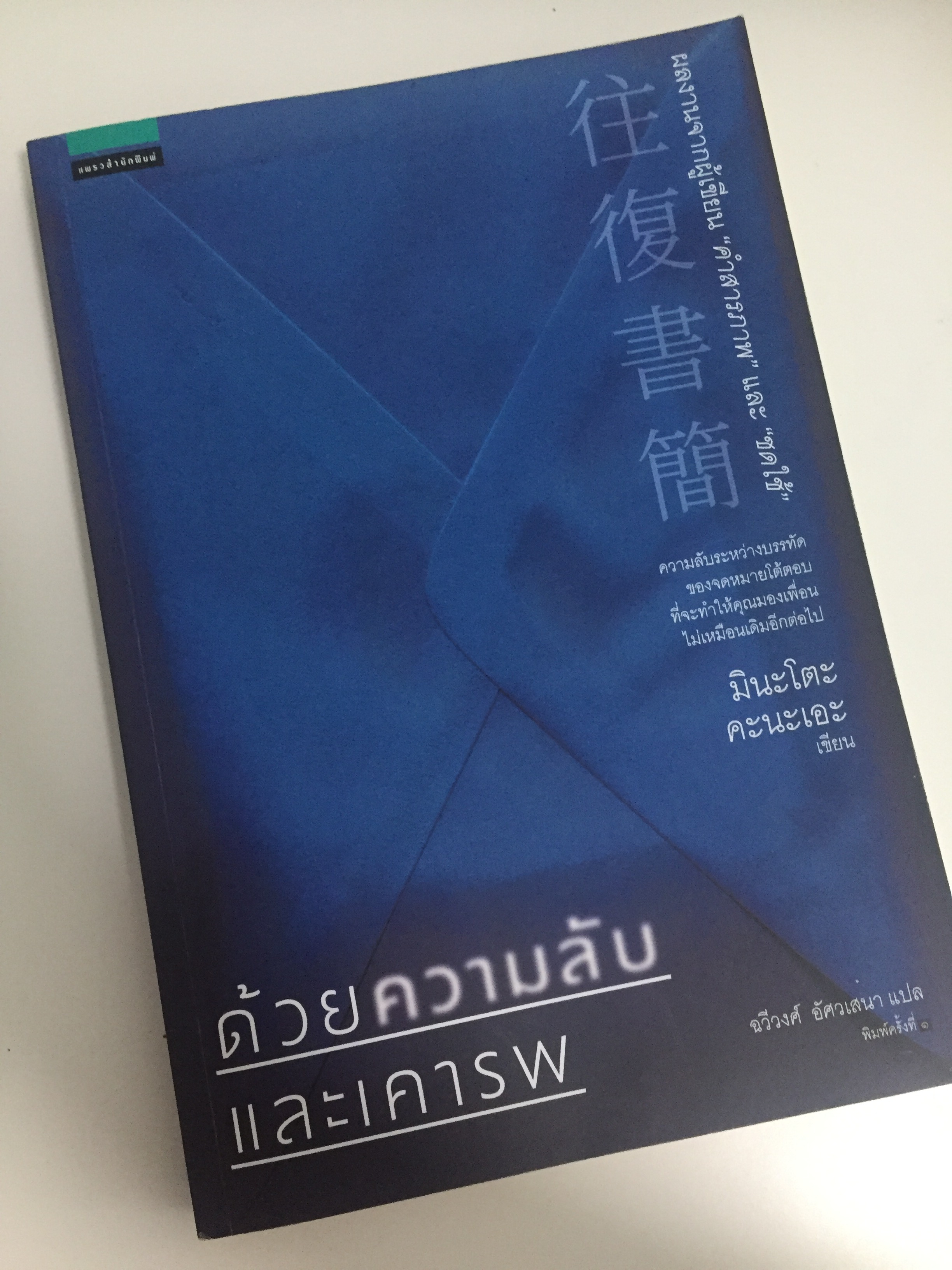 ด้วยความลับและเคารพ
