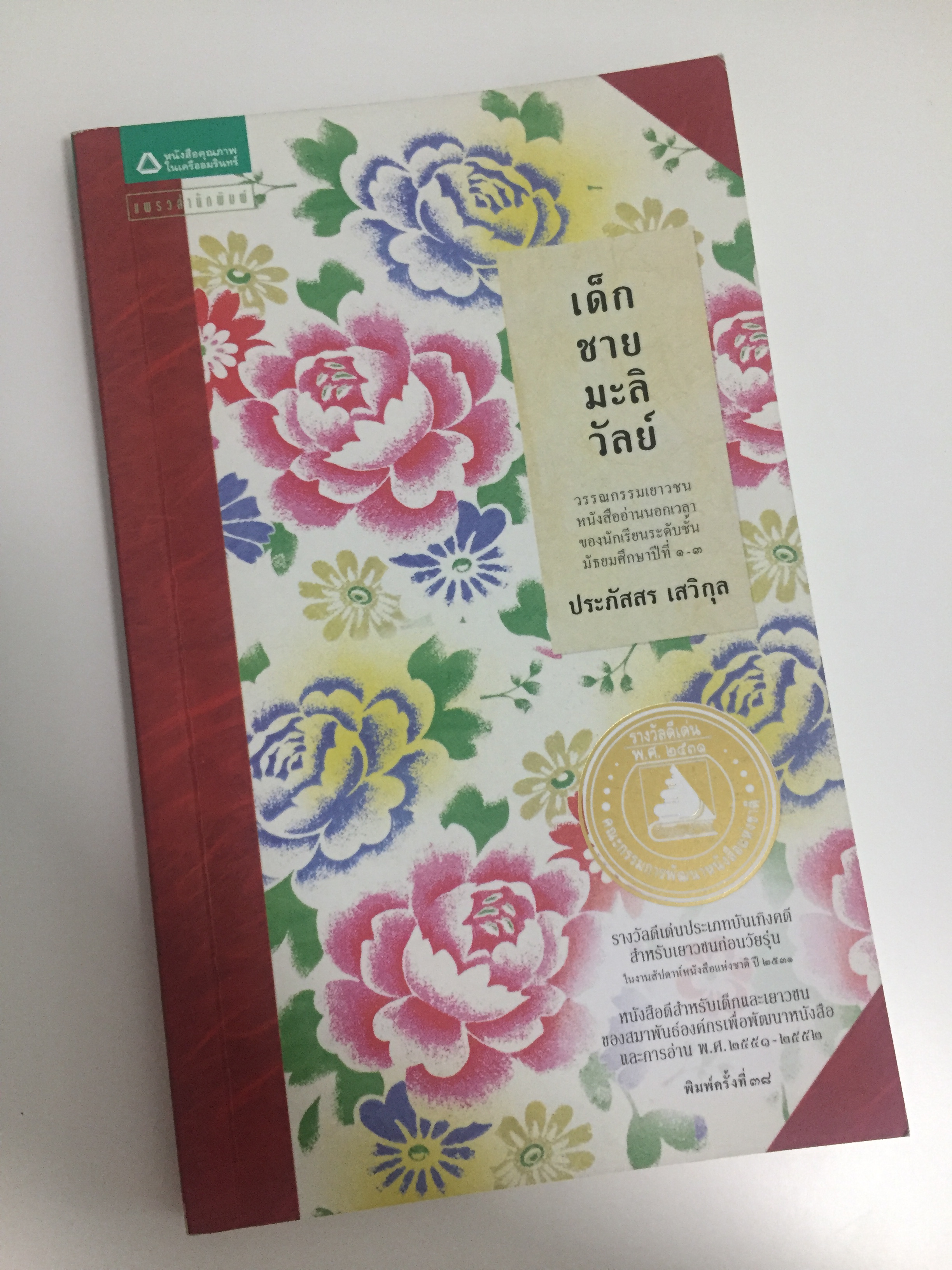 เด็กชายมะลิวัลย์