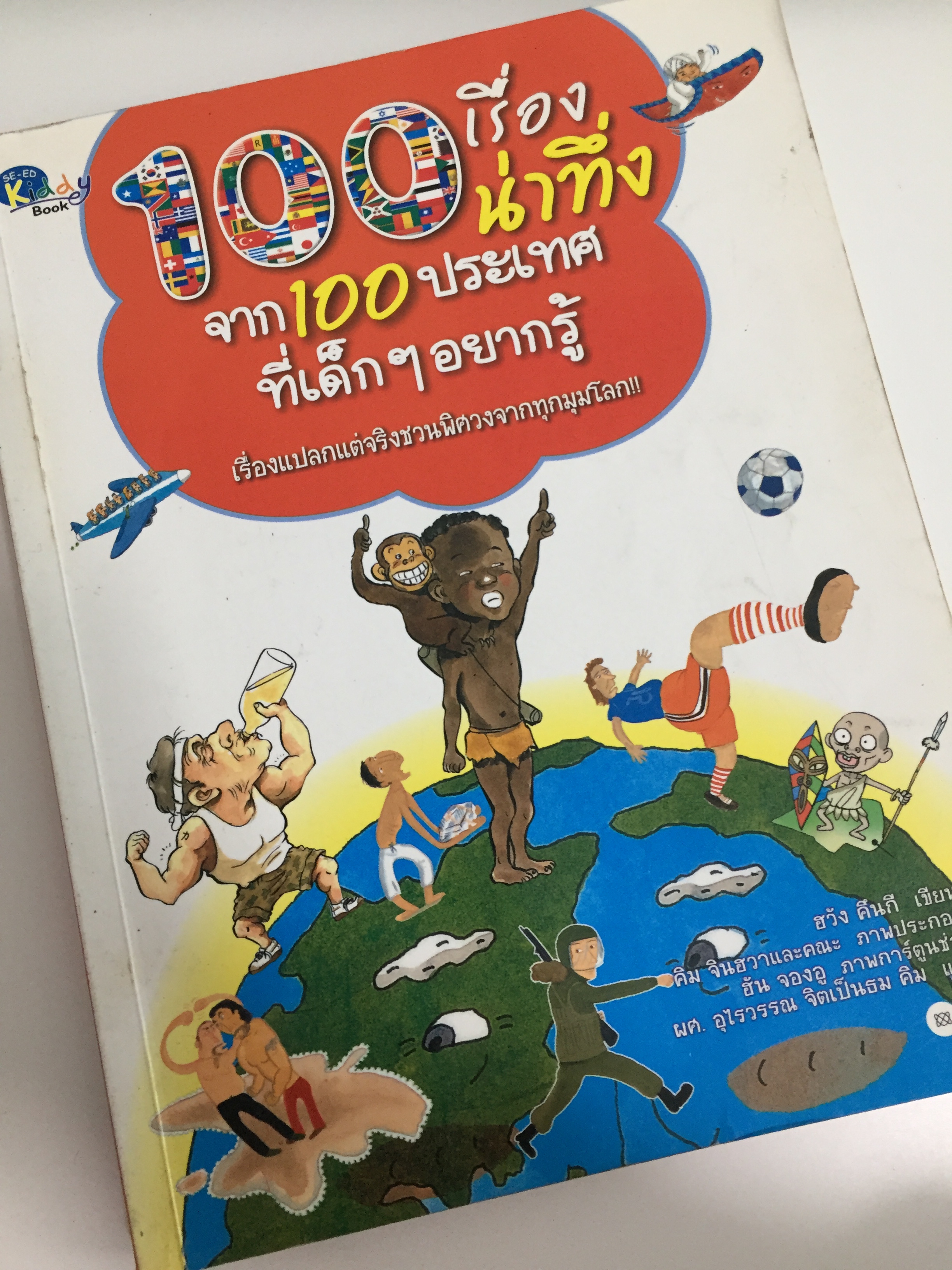 100 เรื่องน่าทึ่งจาก 100 ประเทศที่เด็ก ๆ อยากรู้