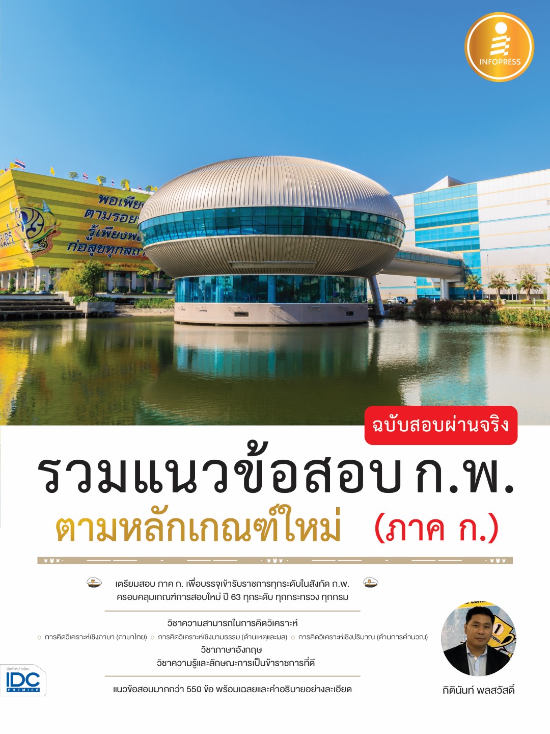 รวมแนวข้อสอบ ก.พ. ตามหลักเกณฑ์ใหม่ (ภาค ก.) ฉบับสอบผ่านจริง