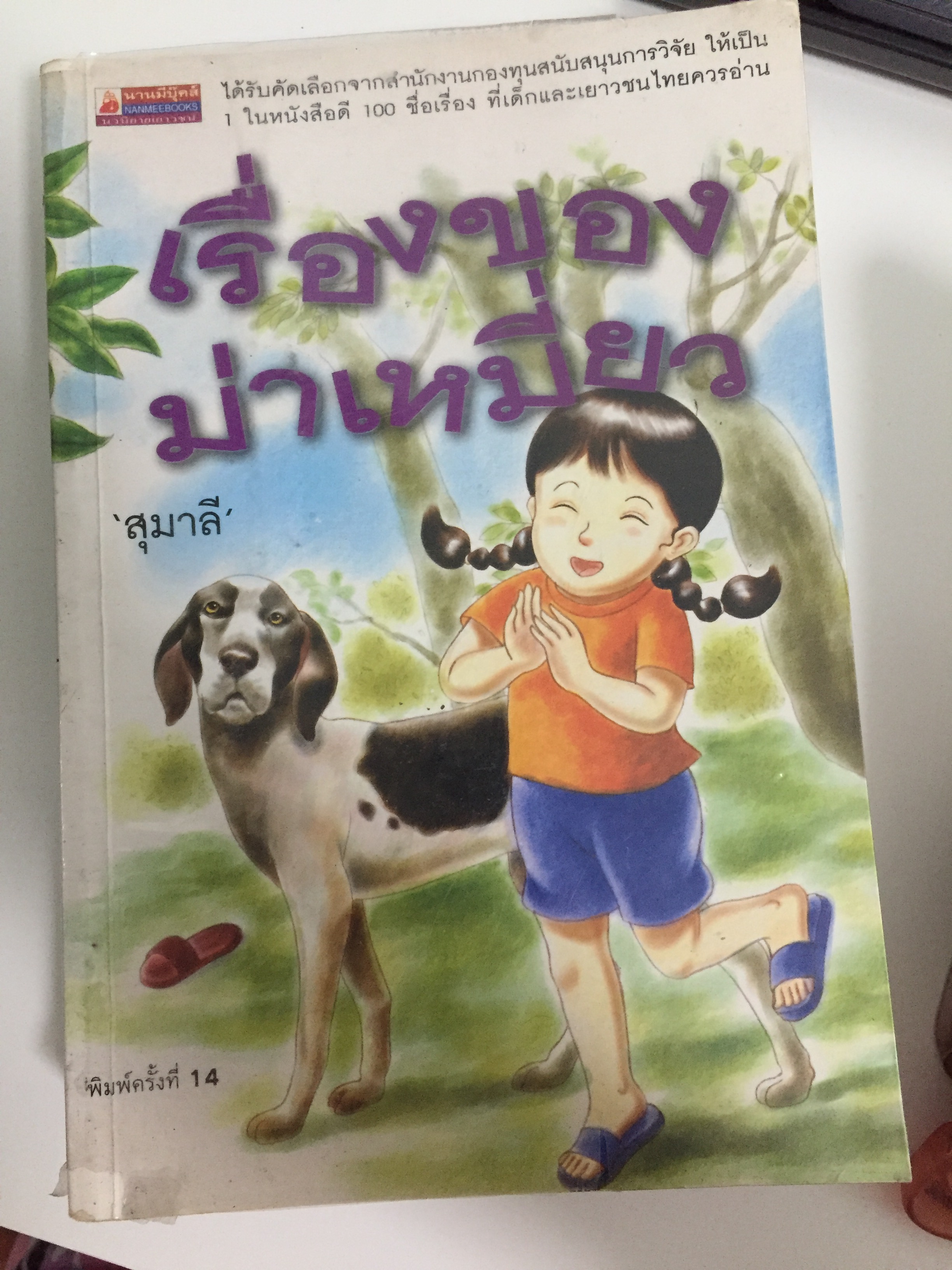เรื่องของม่าเหมี่ยว