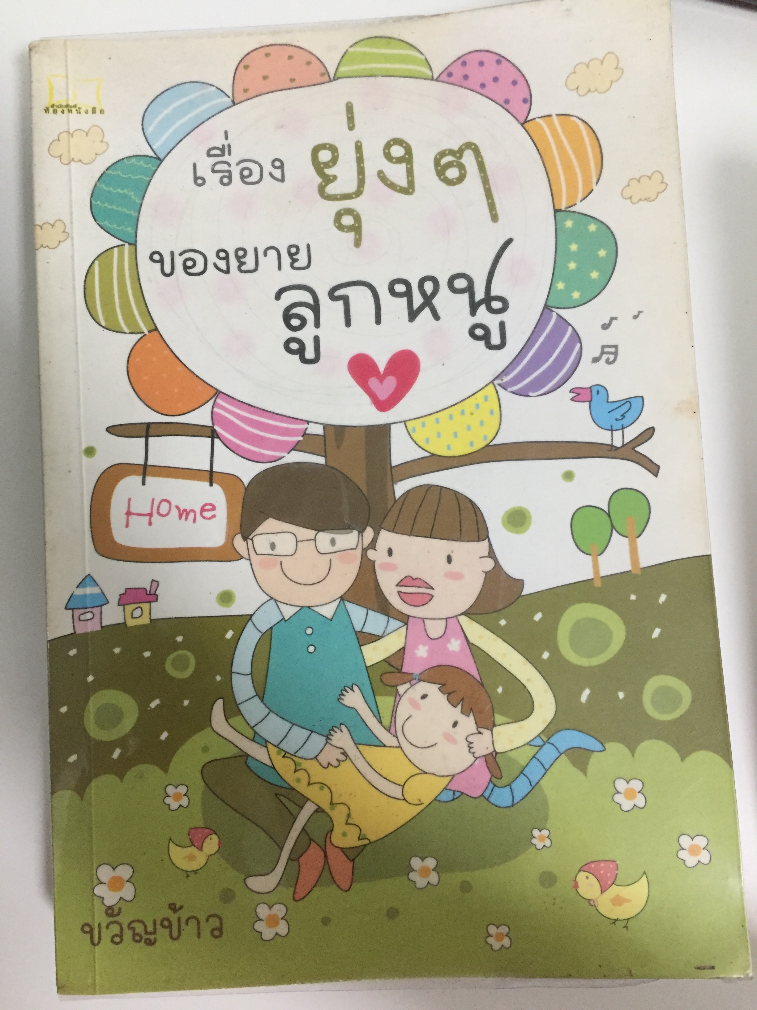 เรื่องยุ่ง ๆ ของยายลูกหนู