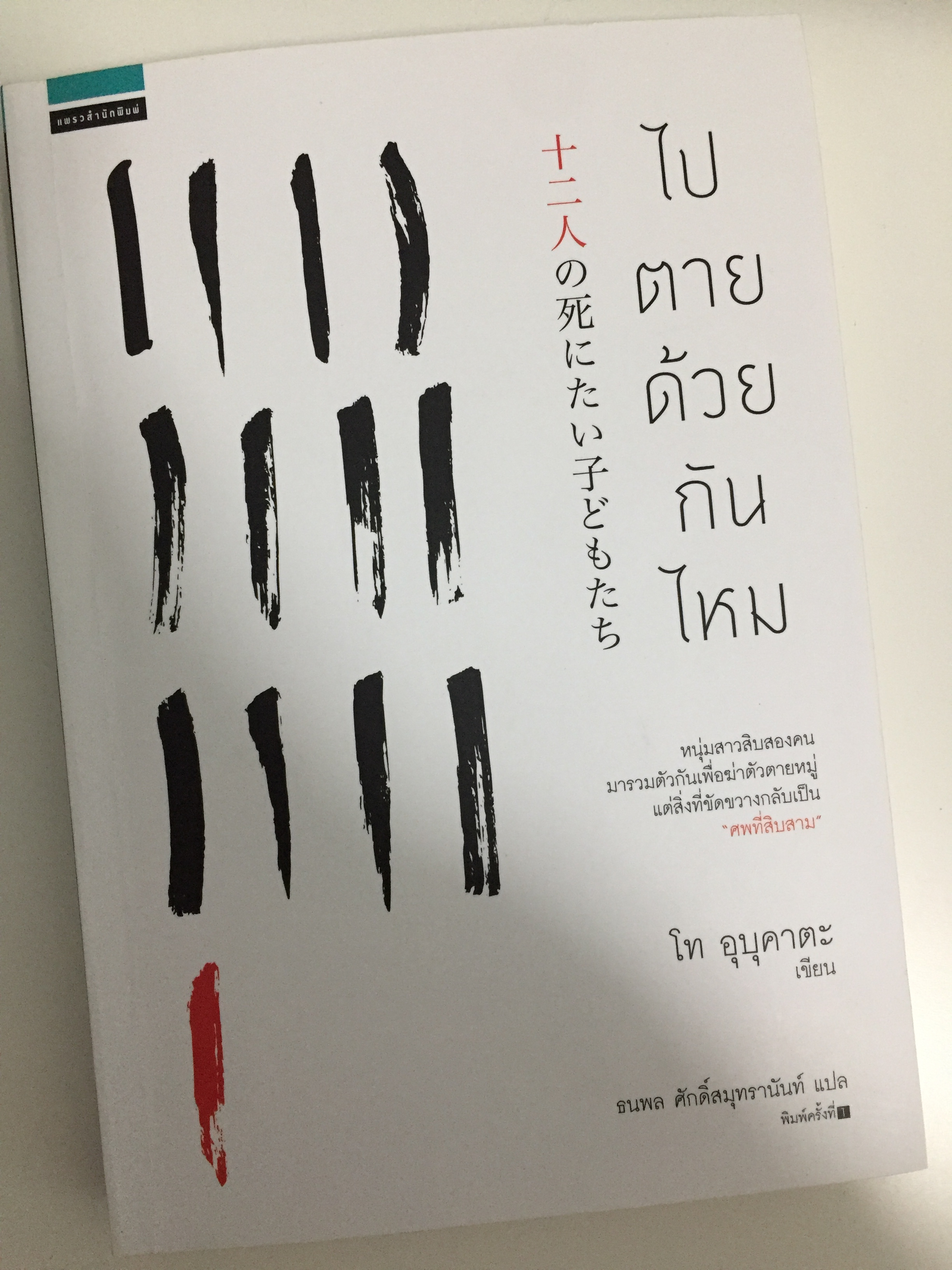 ไปตายด้วยกันไหม