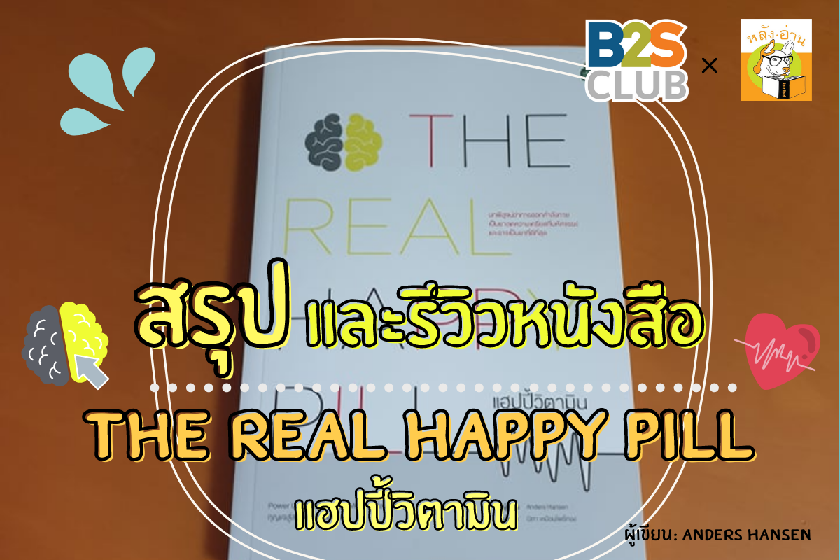 แฮปปี้วิตามิน: กุญแจสู่สมองดีตลอดชีวิต The Real Happy Pill: How to Train Your Brain to Create Happiness and a Longer Life
