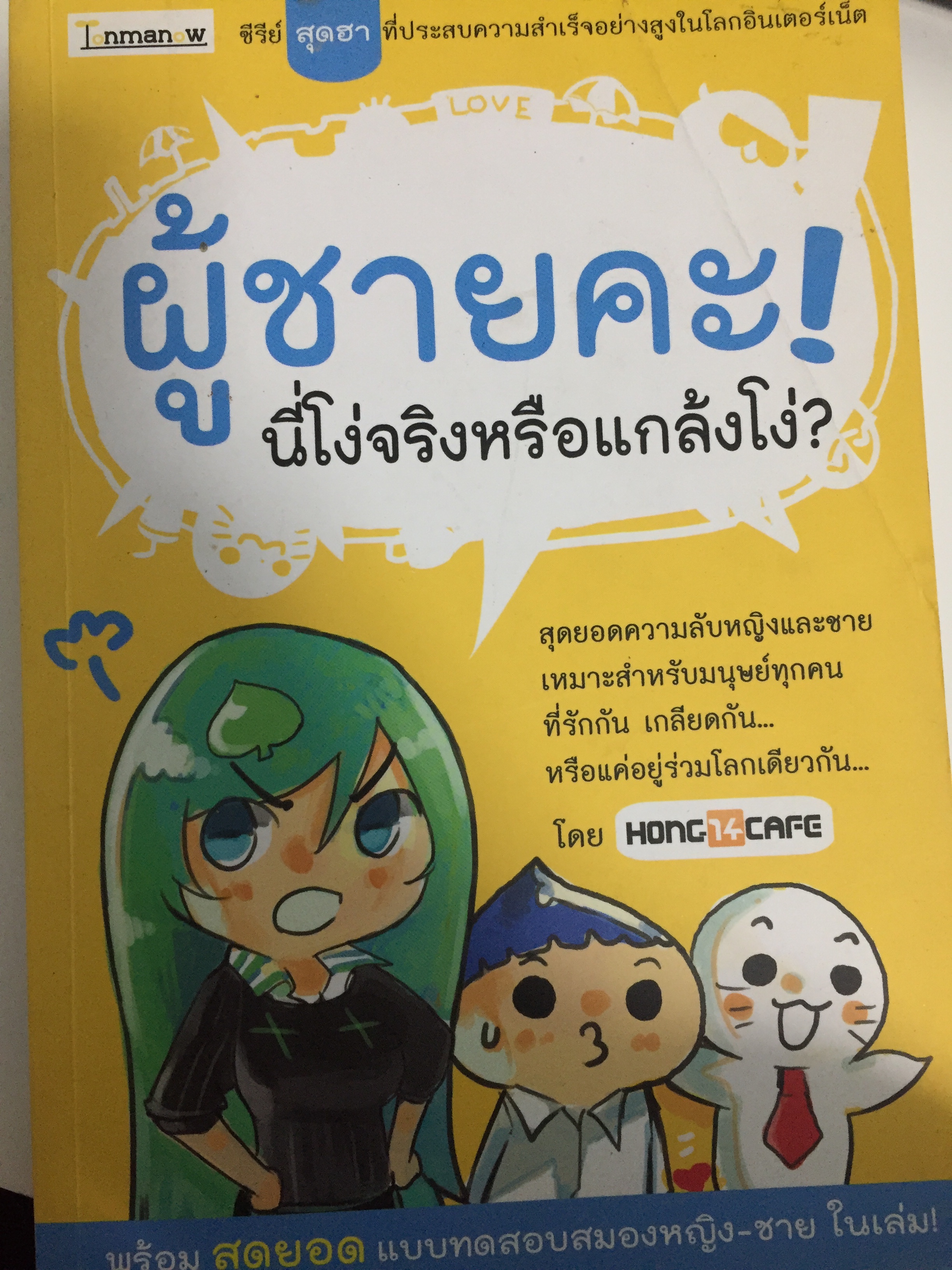 ผู้ชายคะ! นี่โง่จริงหรือแกล้งโง่?
