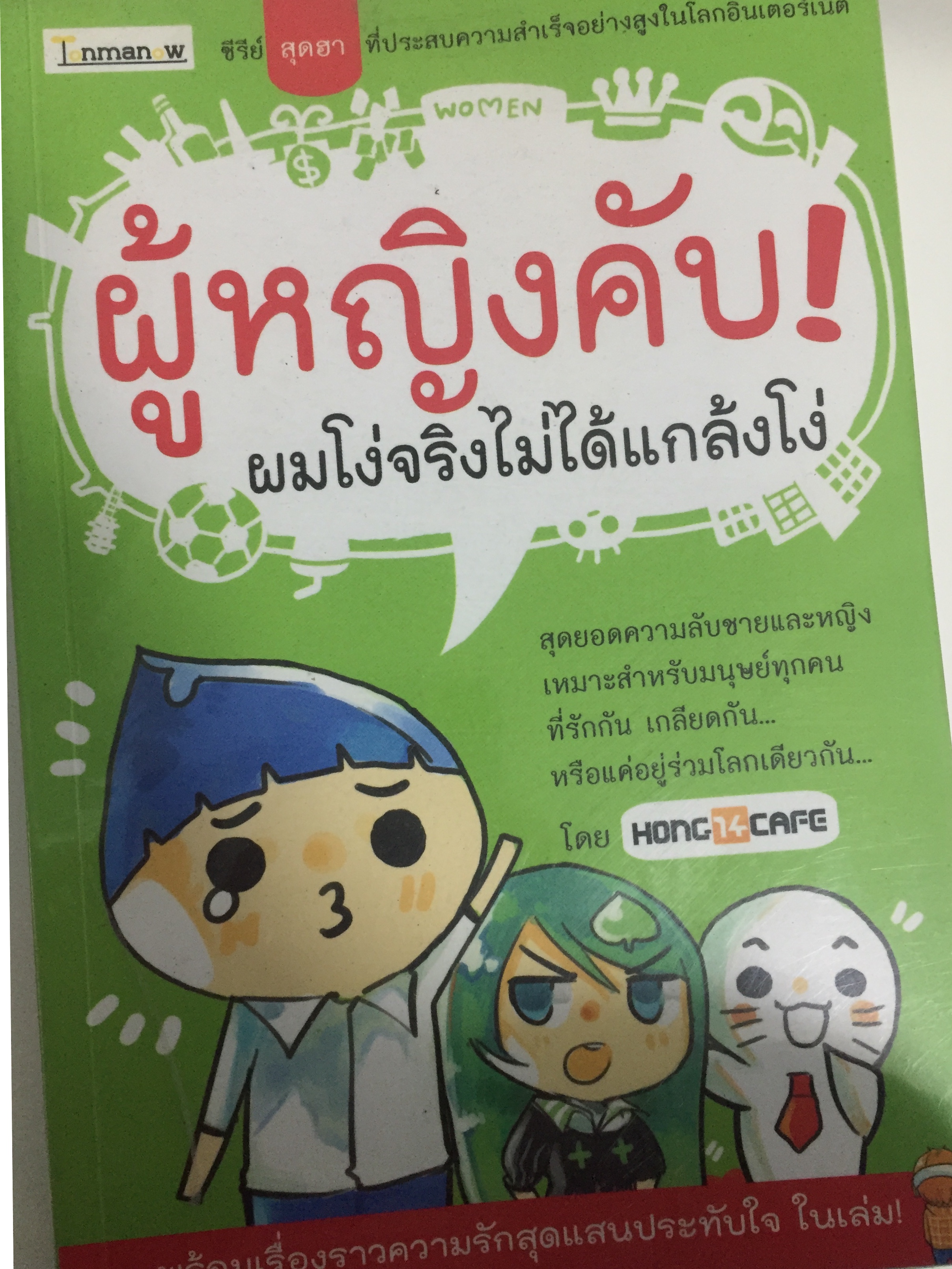 ผู้หญิงคับ! ผมโง่จริงไม่ได้แกล้งโง่