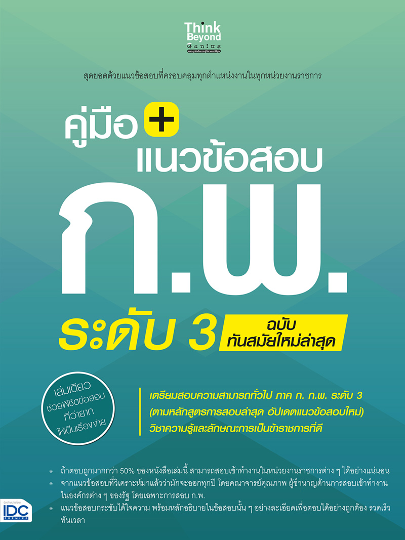 คู่มือ + แนวข้อสอบ ก.พ. ระดับ 3 ฉบับทันสมัยใหม่ล่าสุด