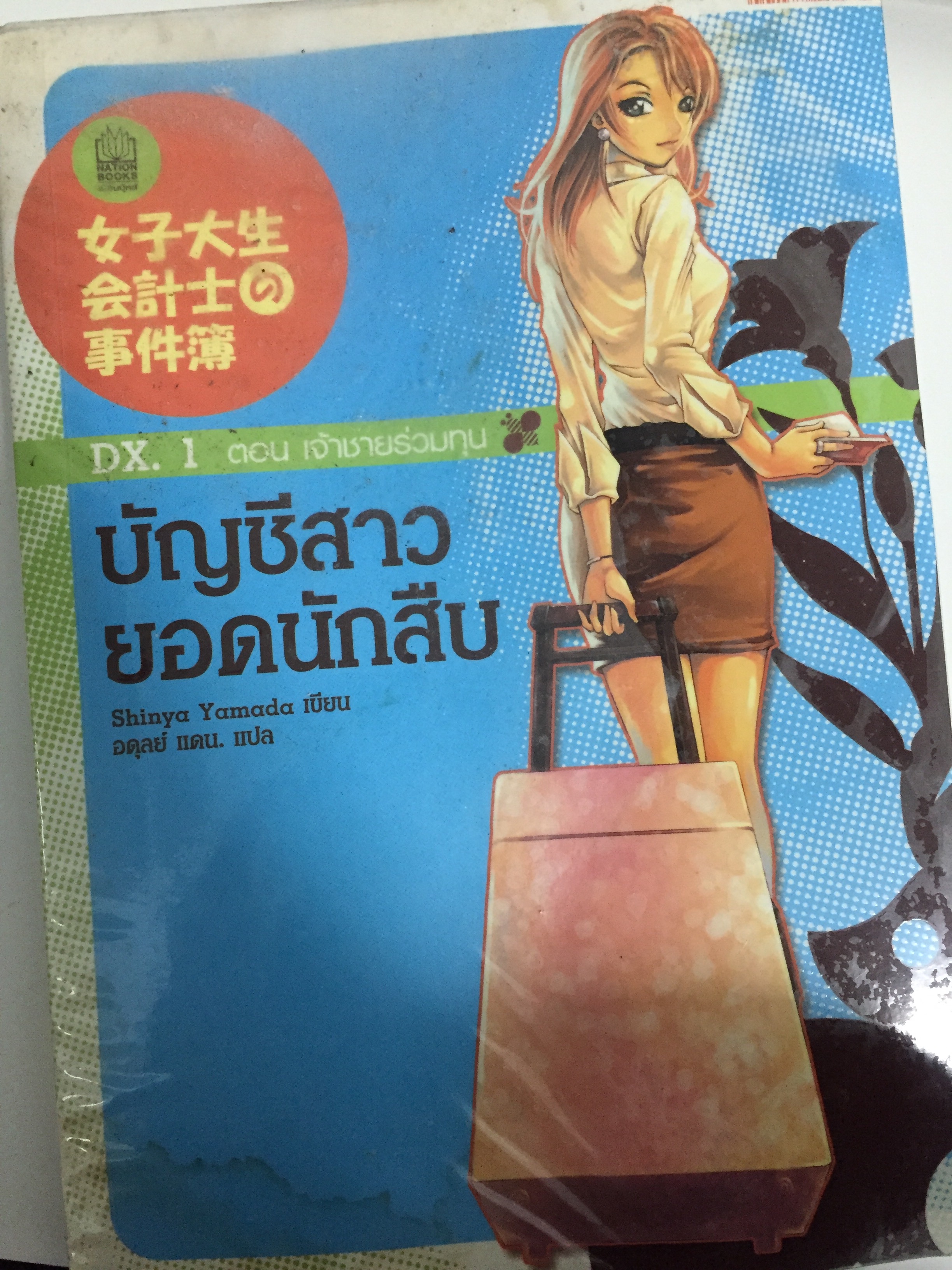บัญชีสาวยอดนักสืบ