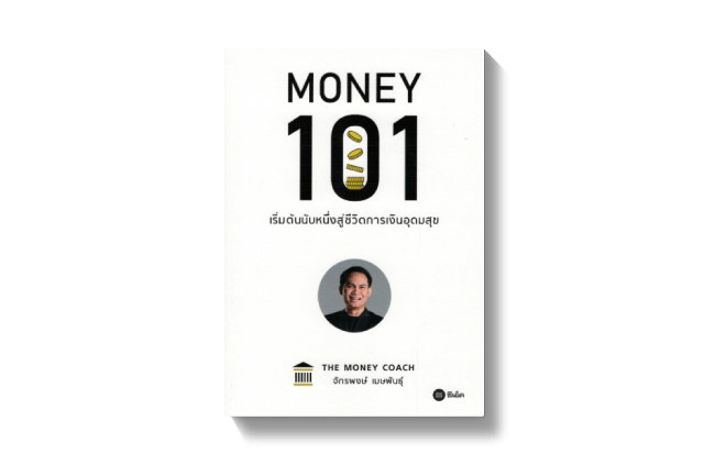 MONEY 101 เริ่มต้นนับหนึ่งสู่ชีวิตการเงินอุดมสุข