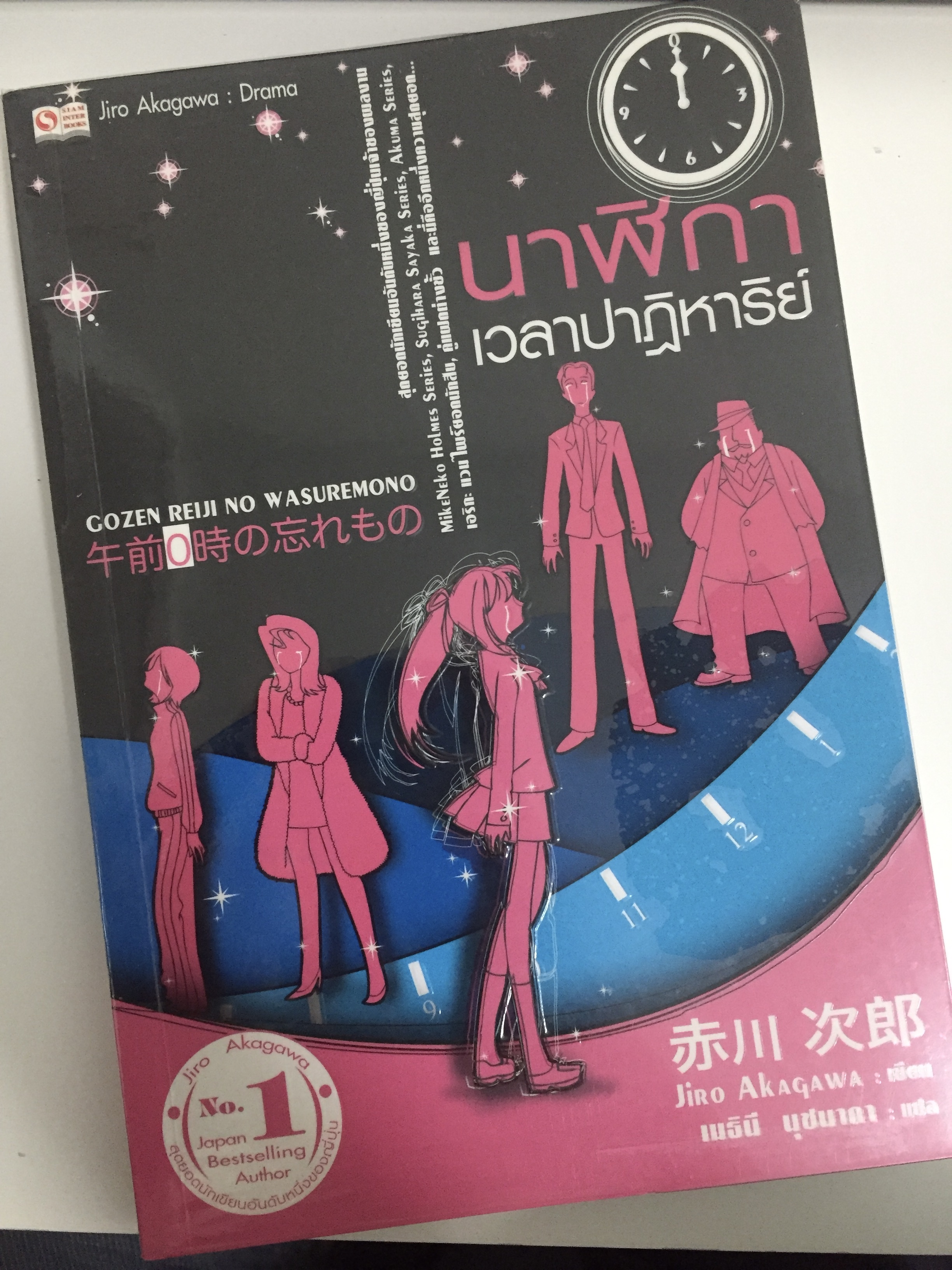 นาฬิกา เวลาปาฏิหาริย์
