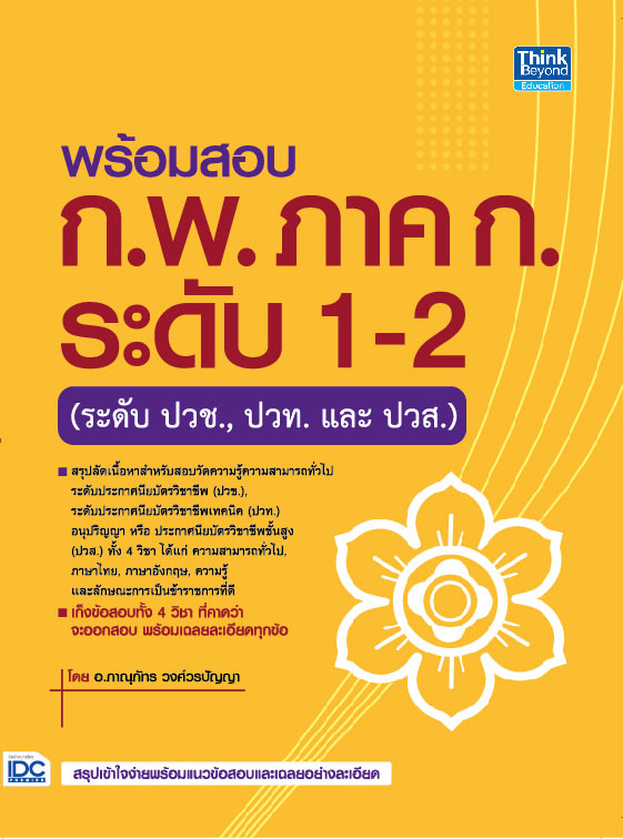 พร้อมสอบ ก.พ. ภาค ก. ระดับ 1-2 (ระดับปวช., ปวท. และ ปวส.)