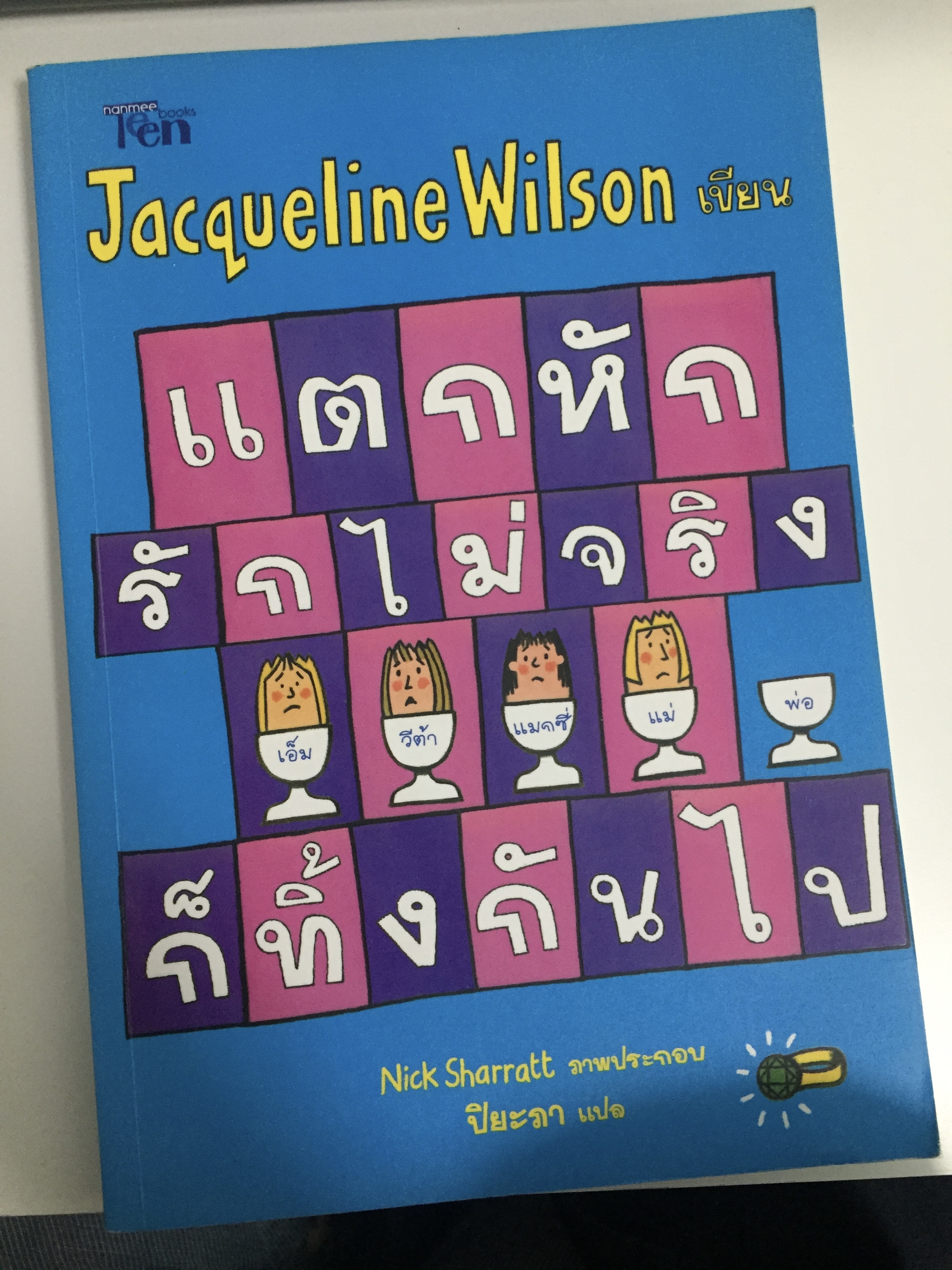 แตกหัก รักไม่จริง ก็ทิ้งกันไป