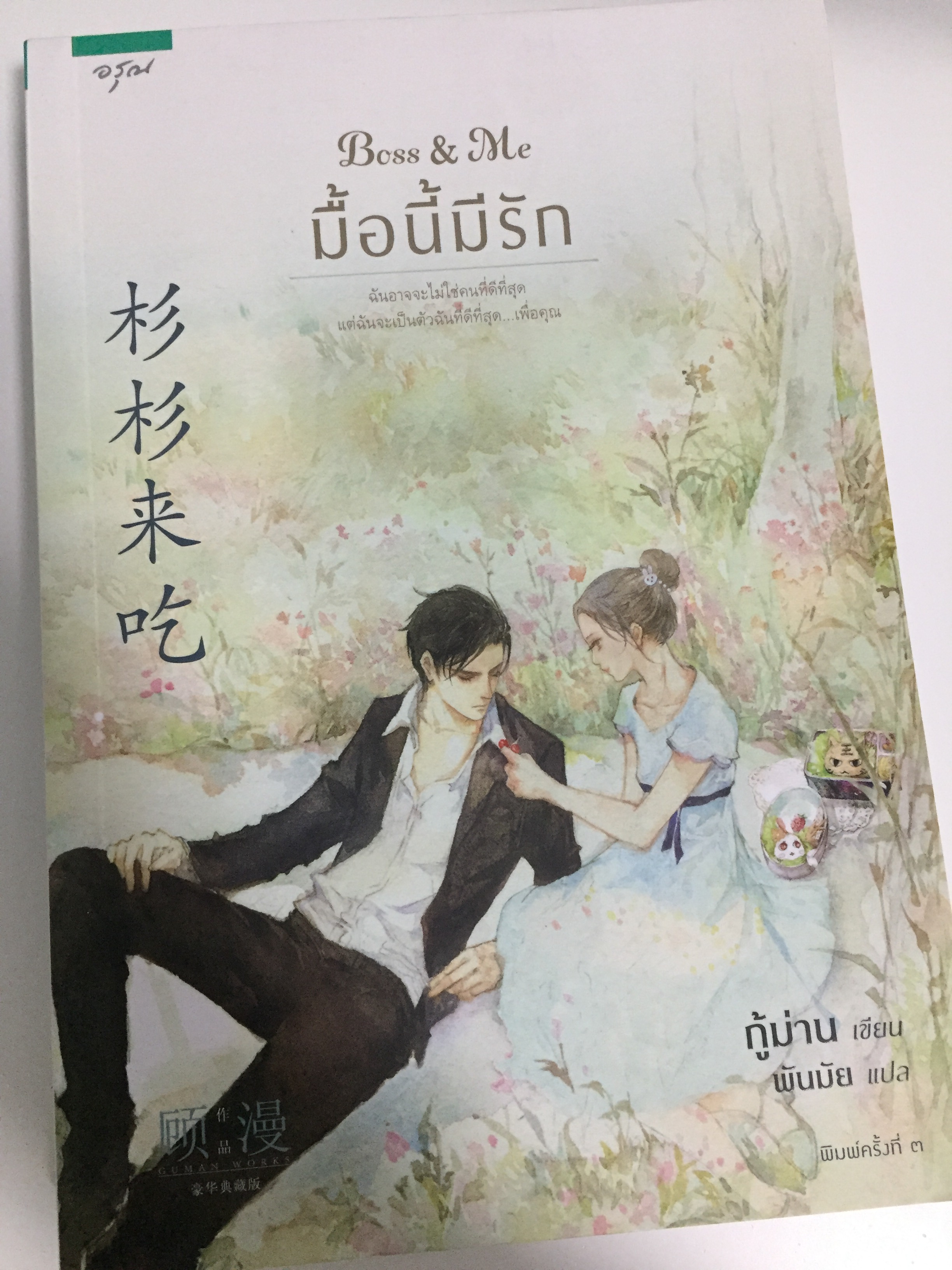 Boss & Me มื้อนี้มีรัก