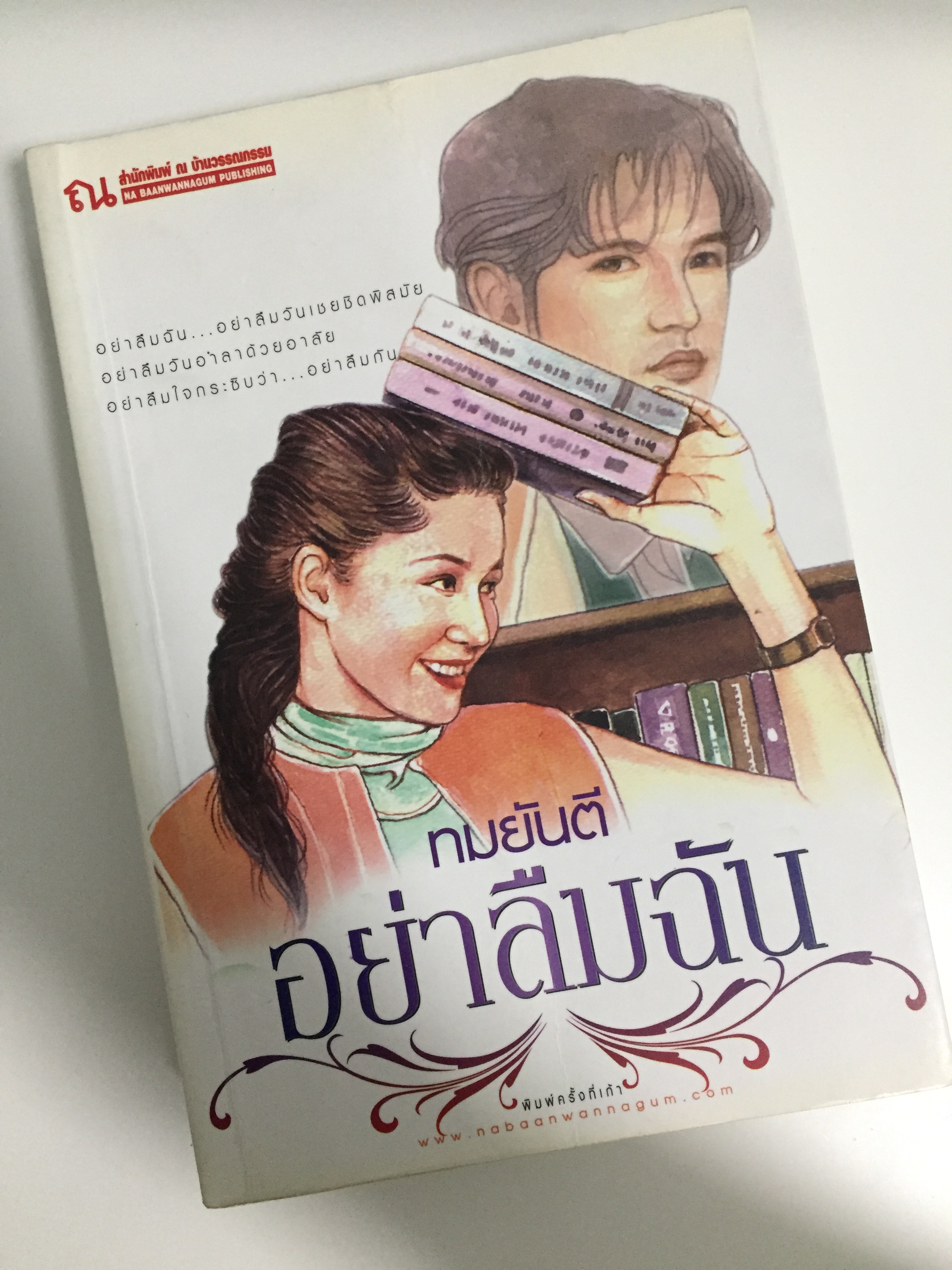 อย่าลืมฉัน