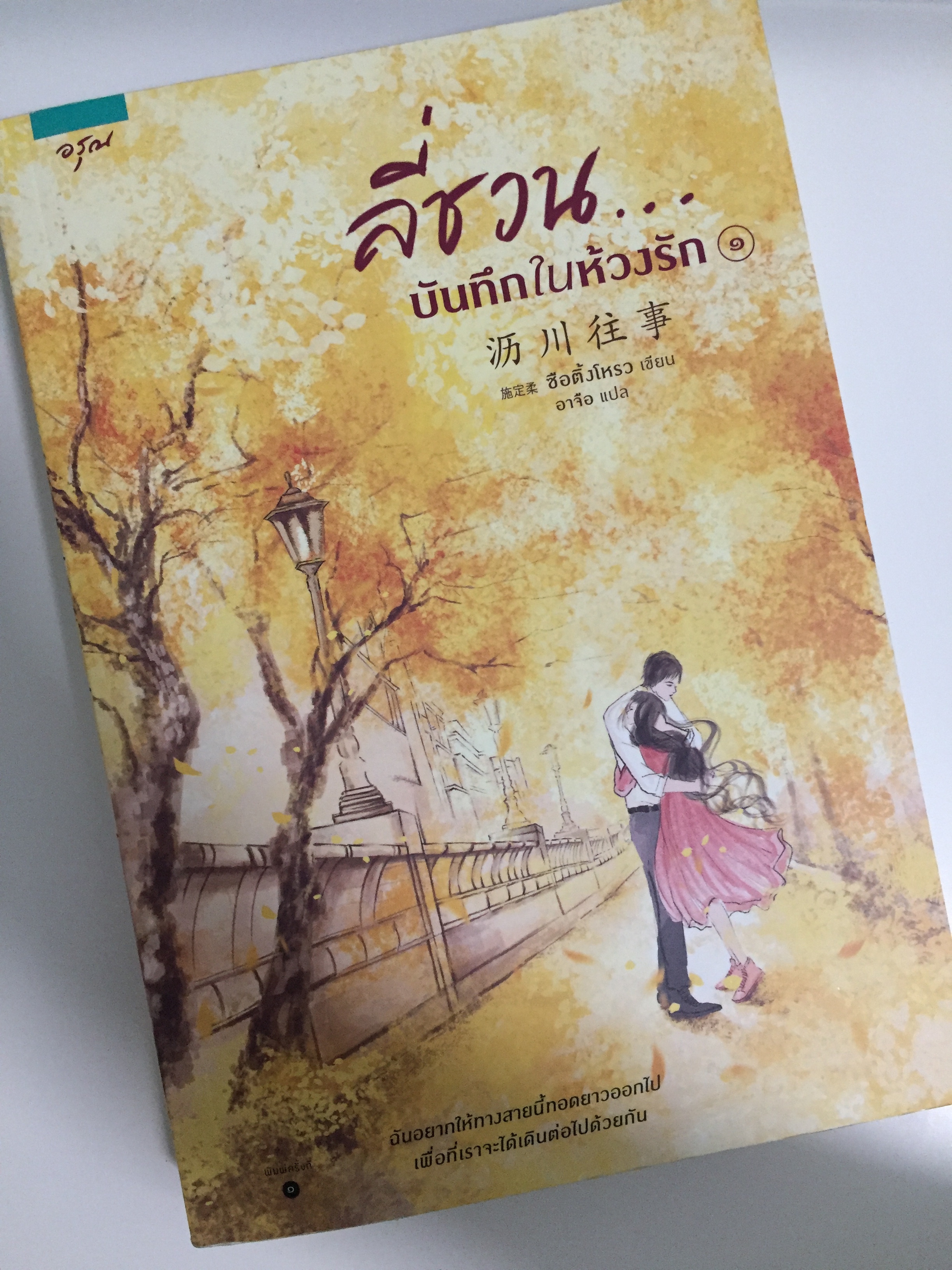 ลี่ชวน…บันทึกในห้วงรัก