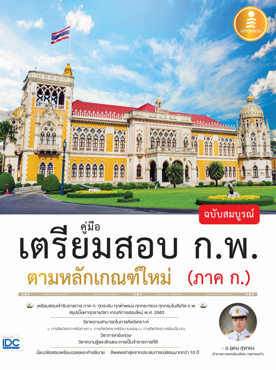 คู่มือเตรียมสอบ ก.พ. ฉบับสมบูรณ์ ตามหลักเกณฑ์ใหม่ (ภาค ก.)