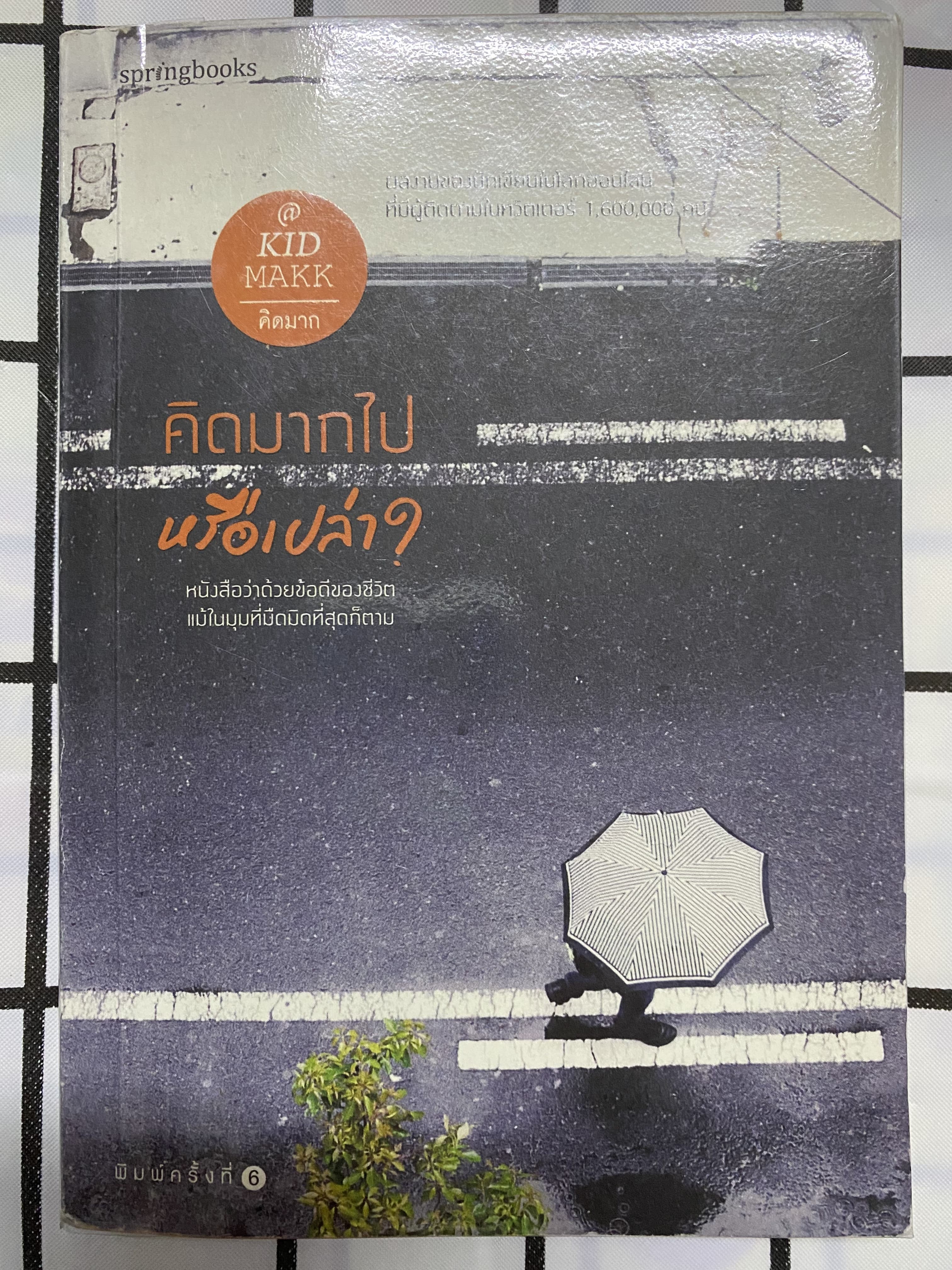 คิดมากไปหรือเปล่า