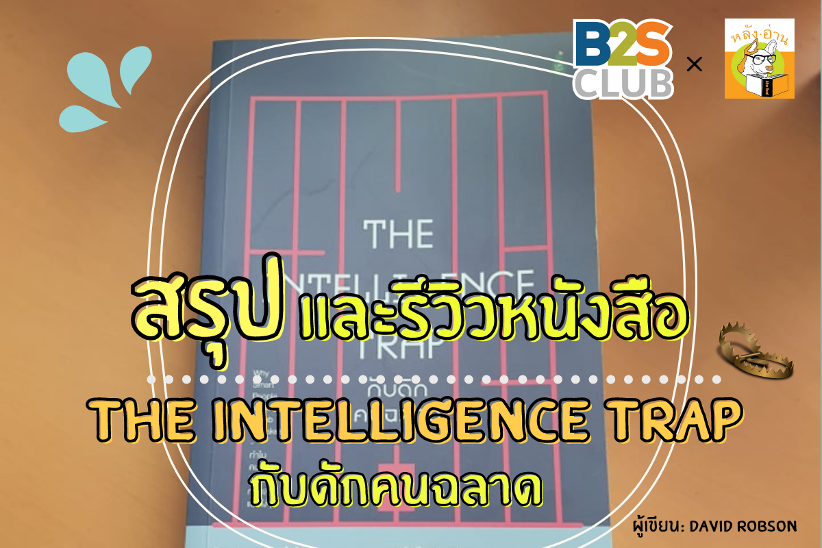 The Intelligence Trap: กับดักคนฉลาด Why Smart People Make Dumb Mistakes  ทำไมคนฉลาดถึงชอบทำพลาดแบบโง่ๆ