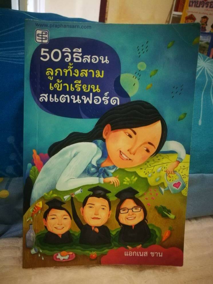 50 วิธีสอนลูกทั้งสามเข้าเรียนสแตนฟอร์ด