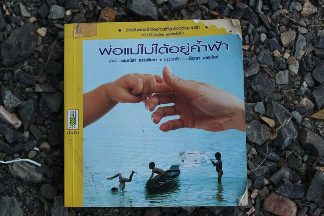 พ่อแม่ไม่ได้อยู่ค้ำฟ้า