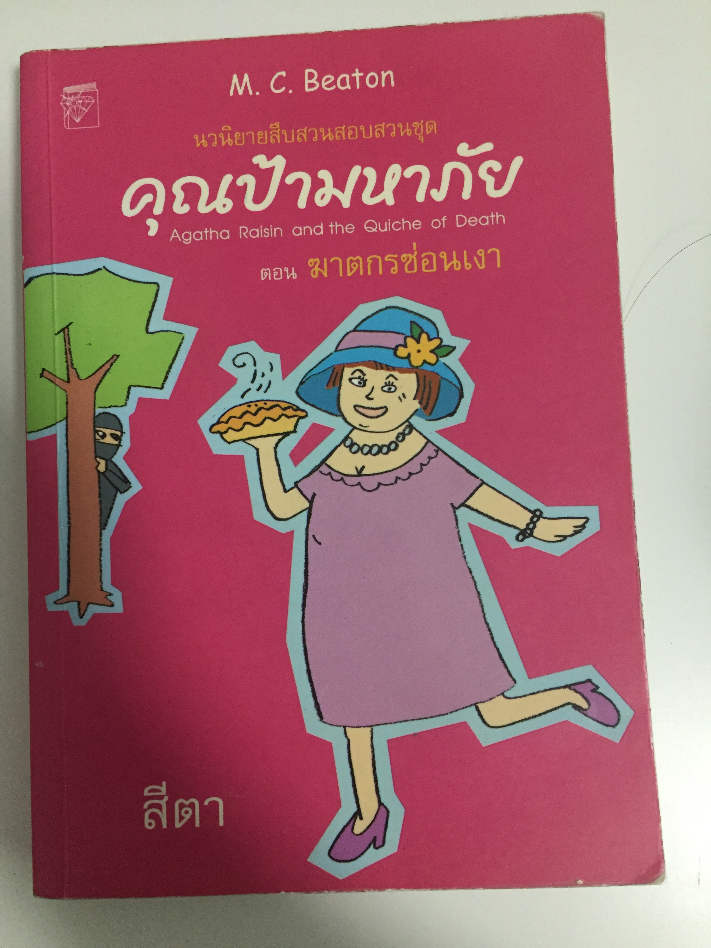 คุณป้ามหาภัย