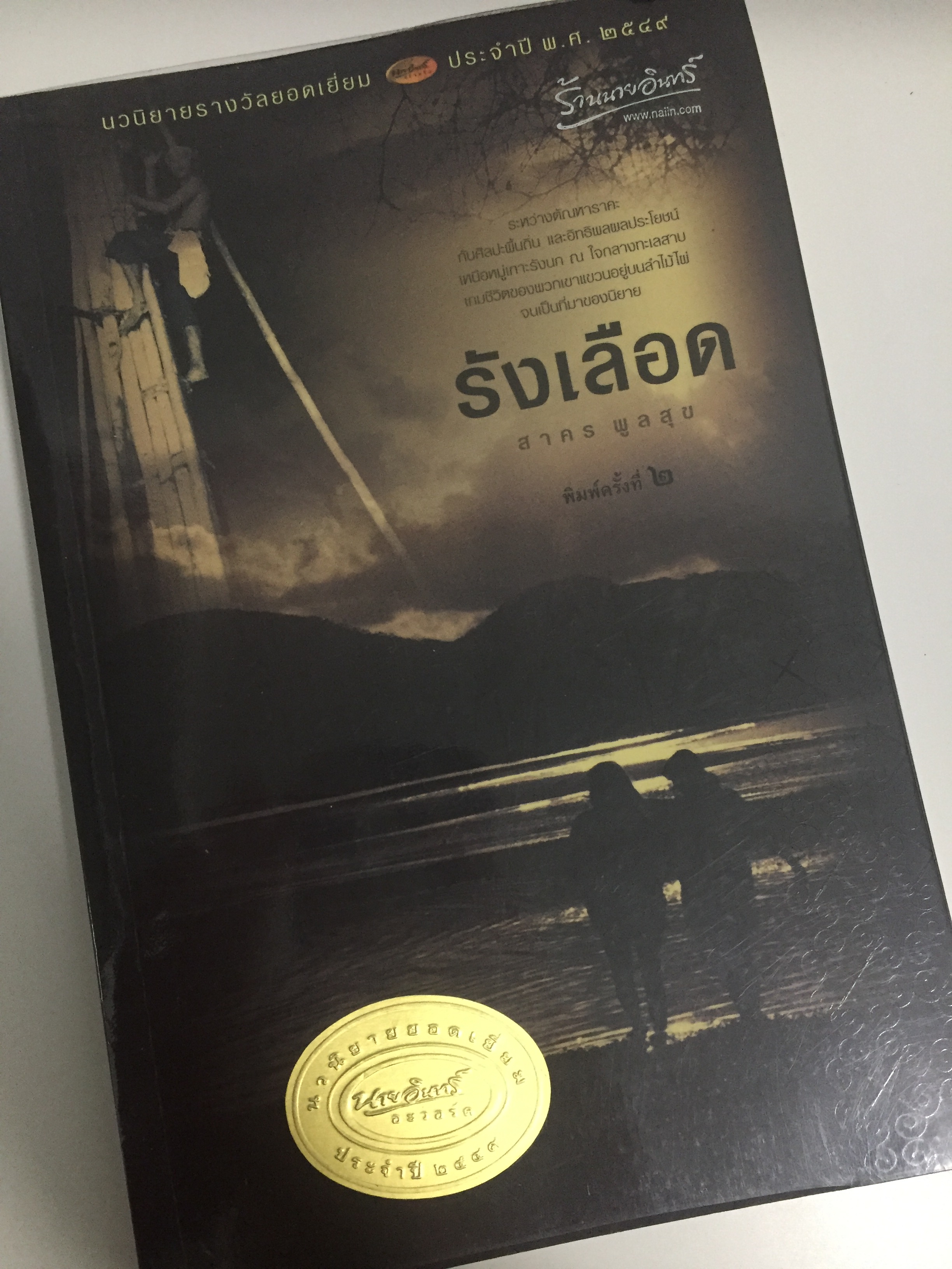 รังเลือด