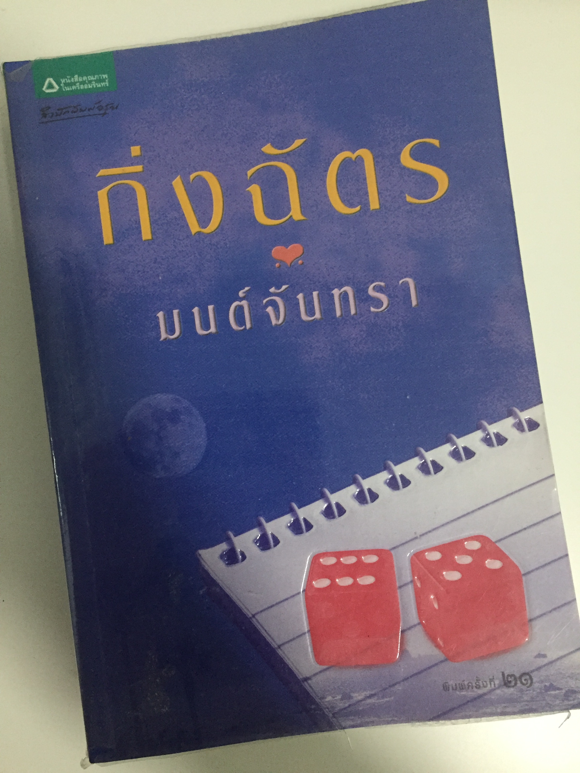 มนตร์จันทรา