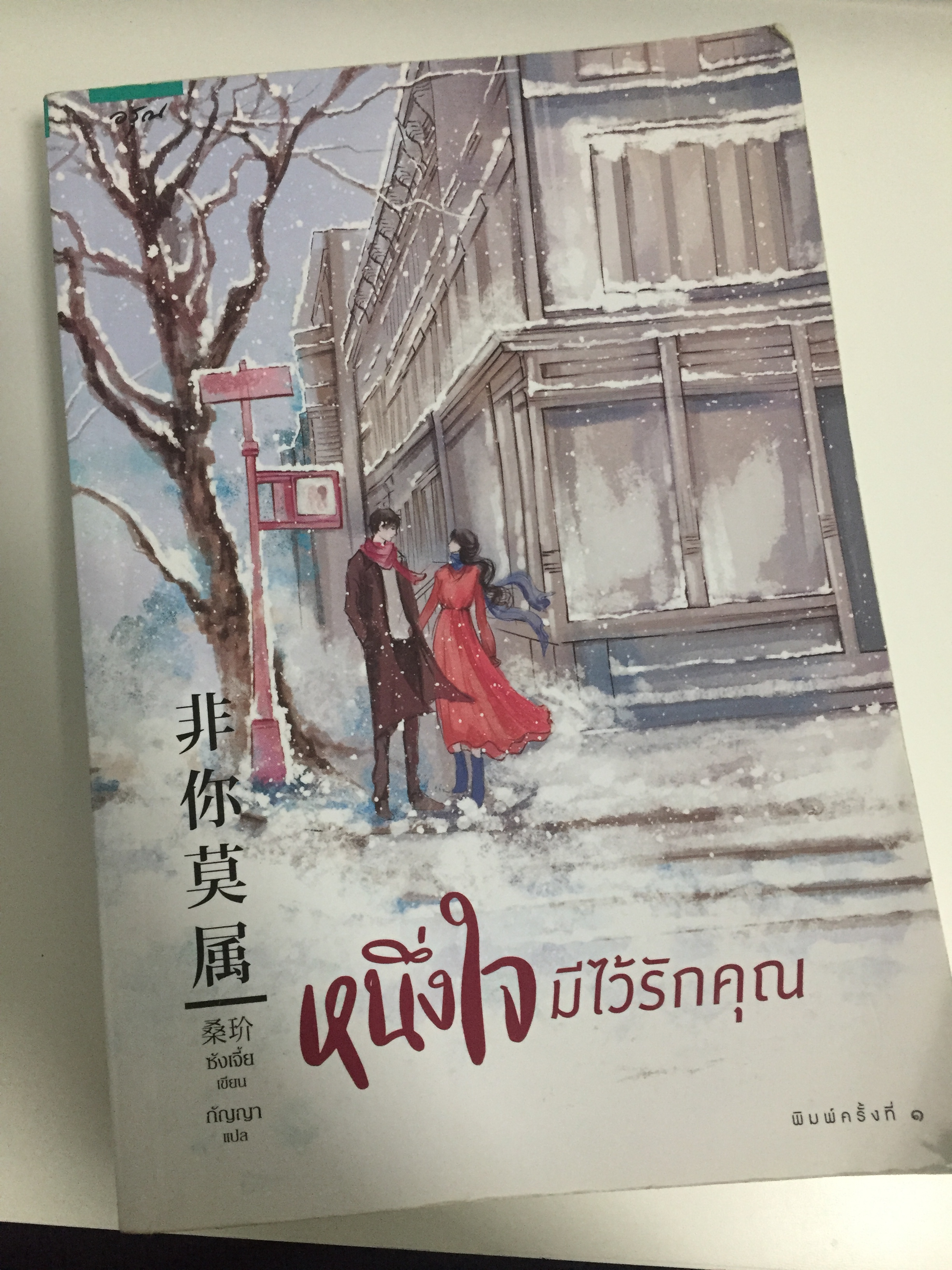 หนึ่งใจมีไว้รักคุณ