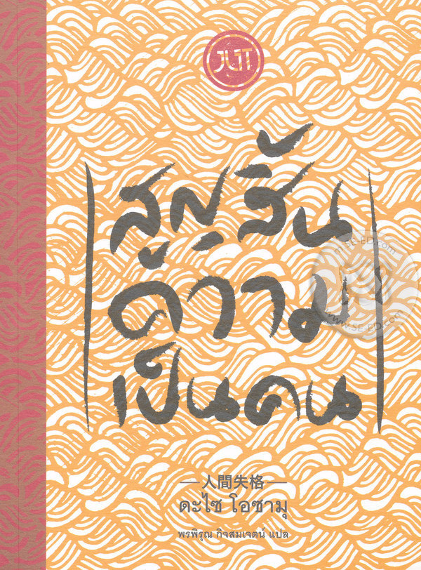 สูญสิ้นความเป็นคน