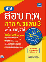 สรุปสอบ ก.พ. ภาค ก. ระดับ 3 ฉบับสมบูรณ์ (4 in 1) เพิ่มเติม ความรู้และลักษณะการเป็นข้าราชการที่ดี อัปเดตครั้งที่ 3