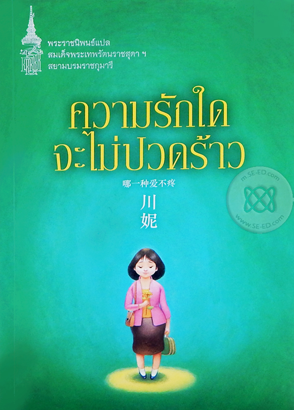 ความรักใดจะไม่ปวดร้าว