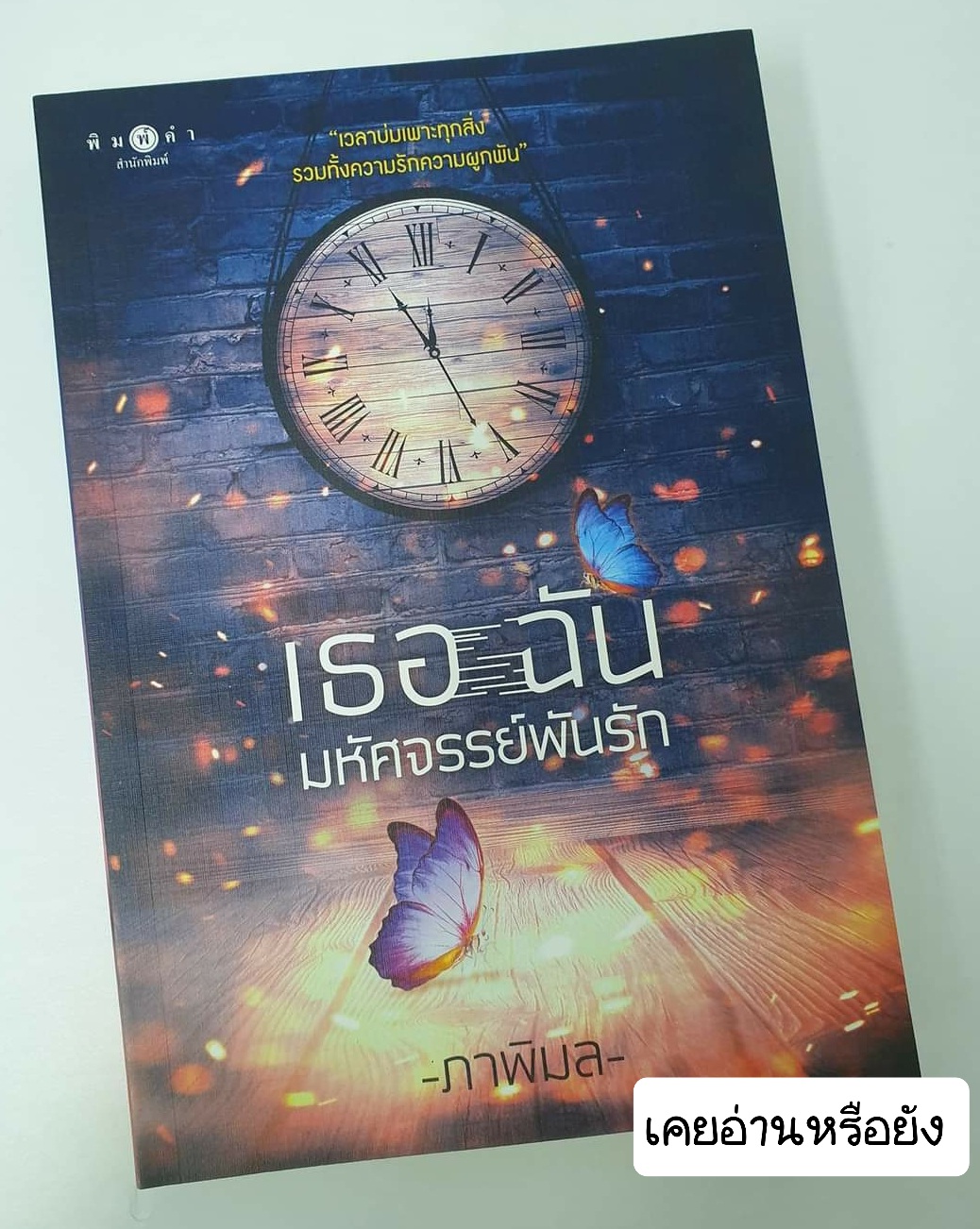 เธอ ฉัน มหัศจรรย์พันรัก