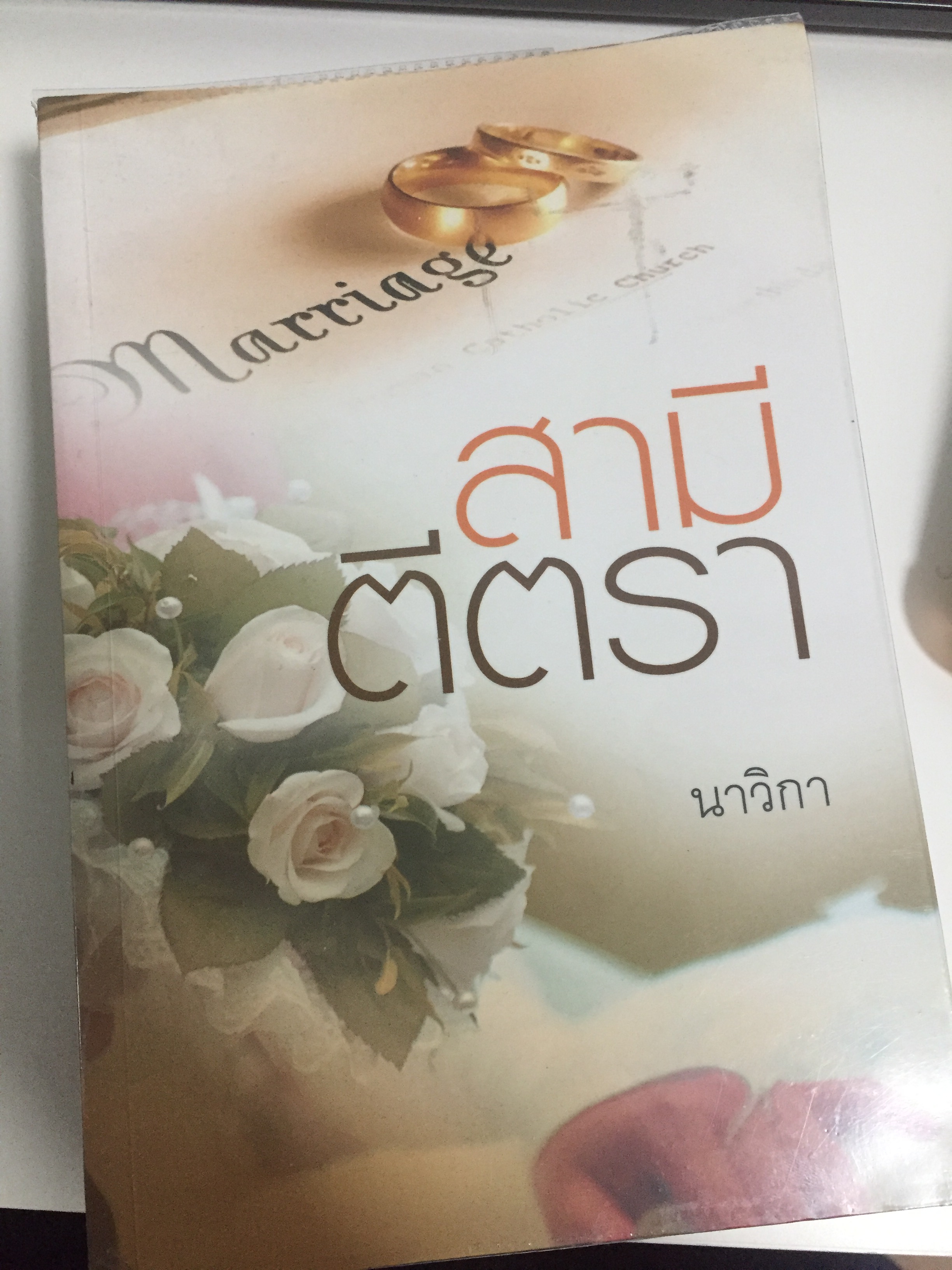 สามีตีตรา