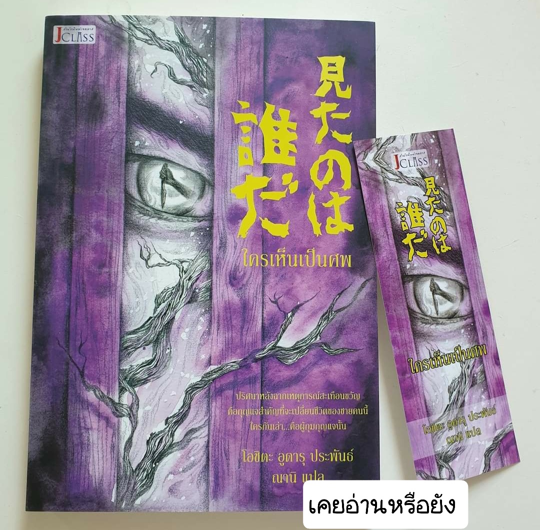ใครเห็นเป็นศพ