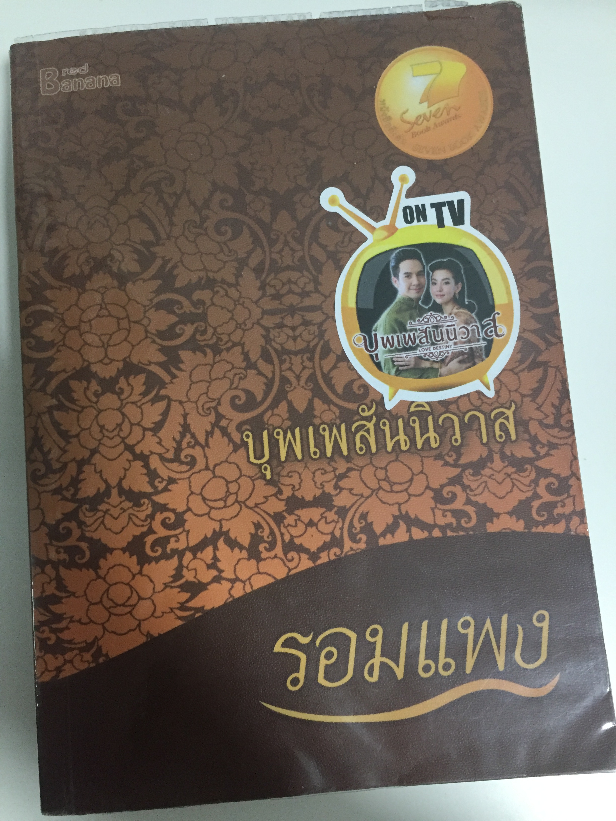 บุพเพสันนิวาส