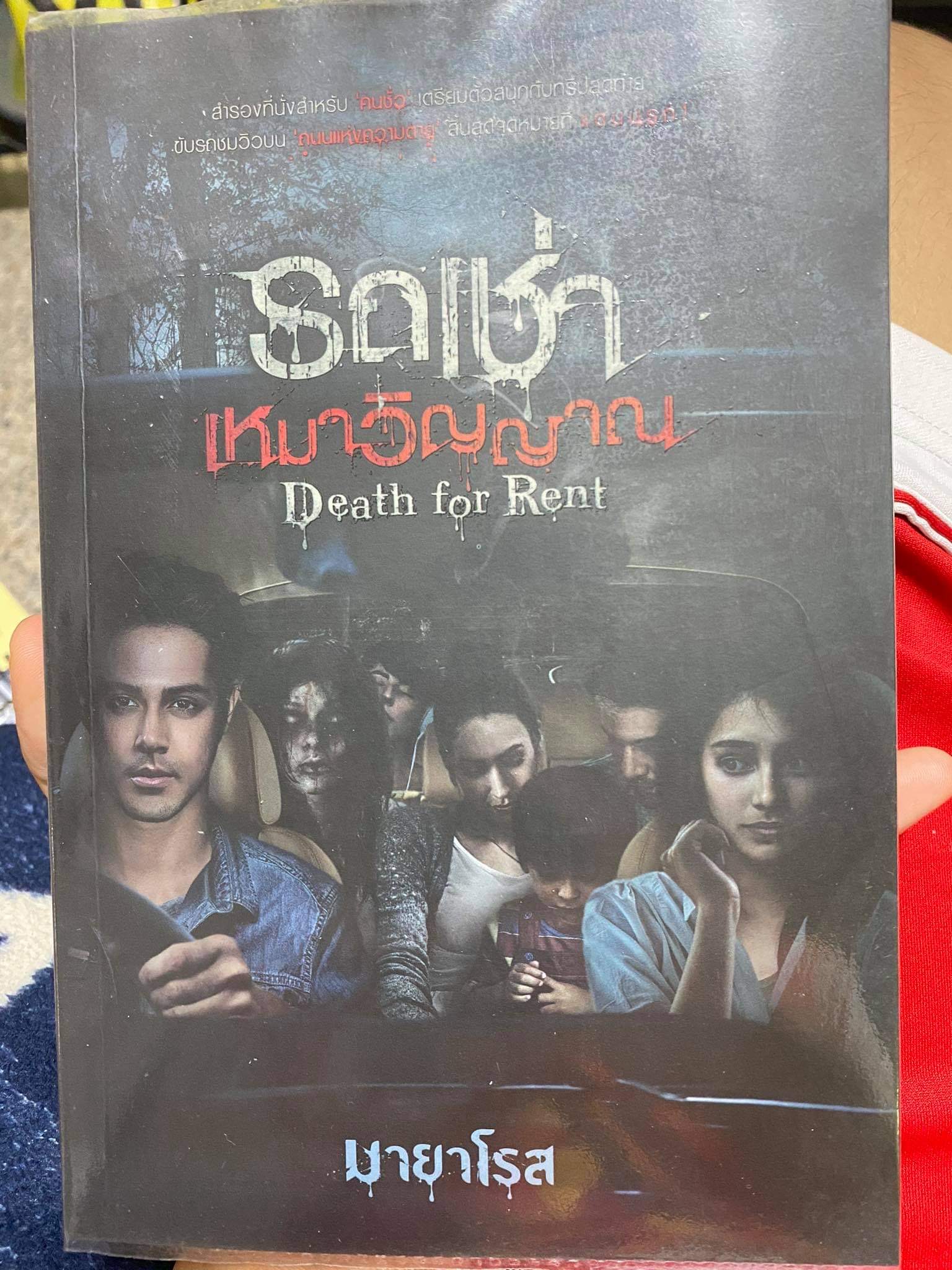 รถเช่าเหมาวิญญาณ