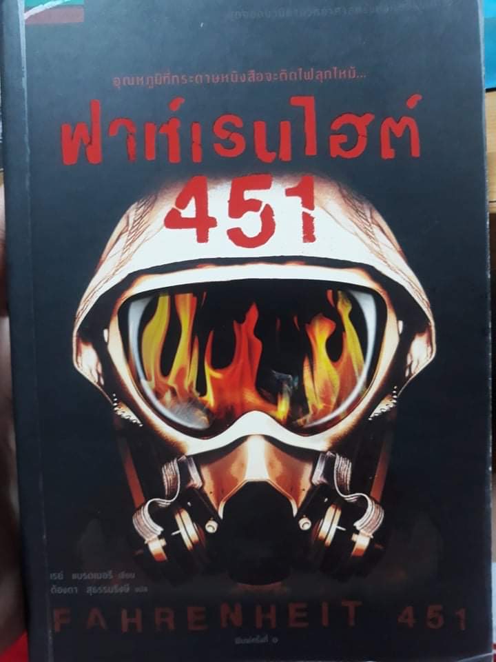 ฟาห์เรนไฮต์ 451