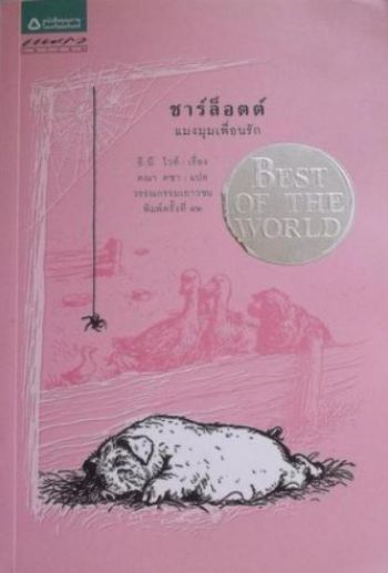 ชาร์ล็อตต์ แมงมุมเพื่อนรัก