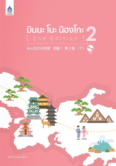 มินนะ โนะ นิฮงโกะ2+MP3-B