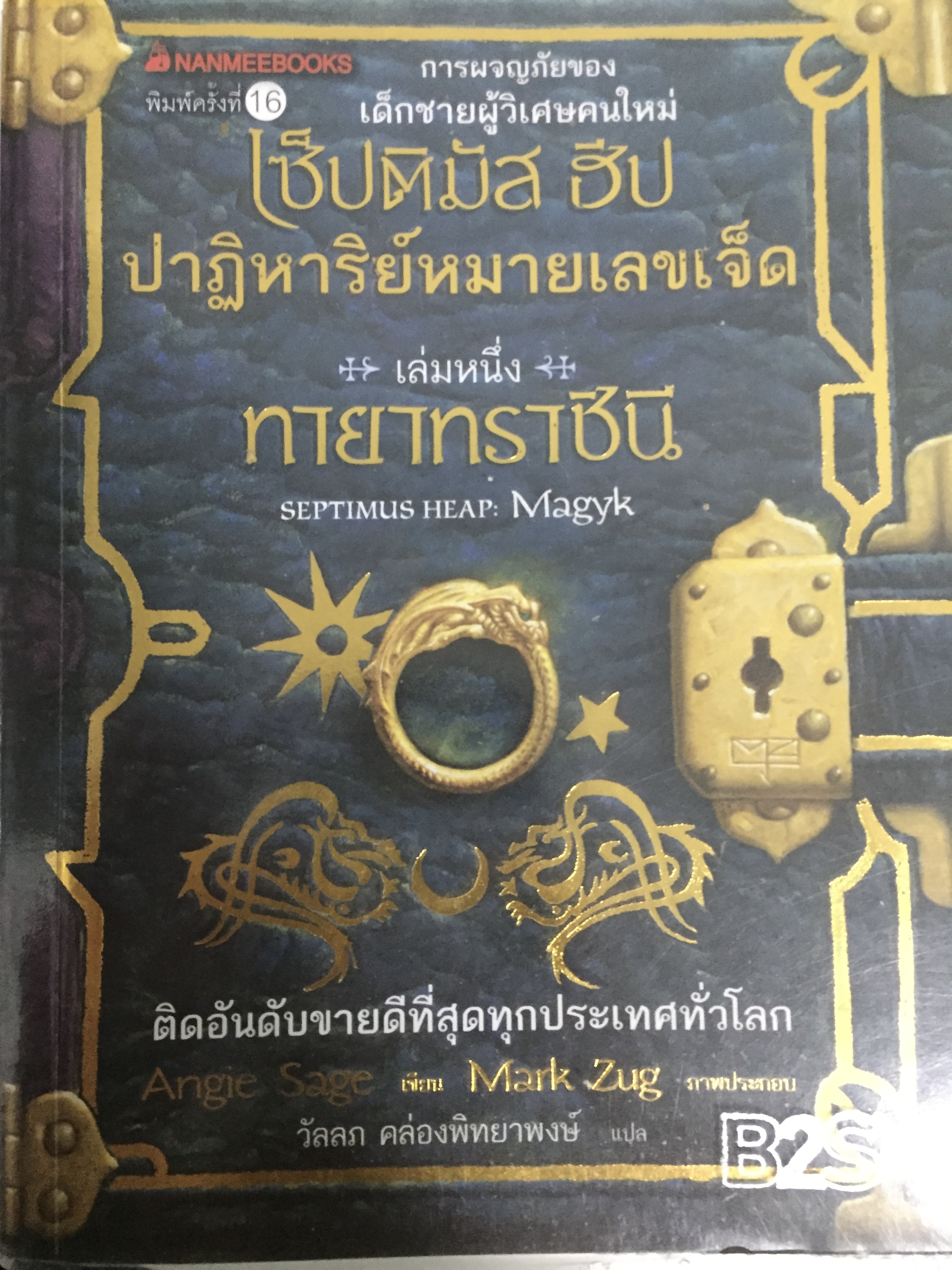 เซ็ปติมัส ฮีป ปาฏิหาริย์หมายเลขเจ็ด