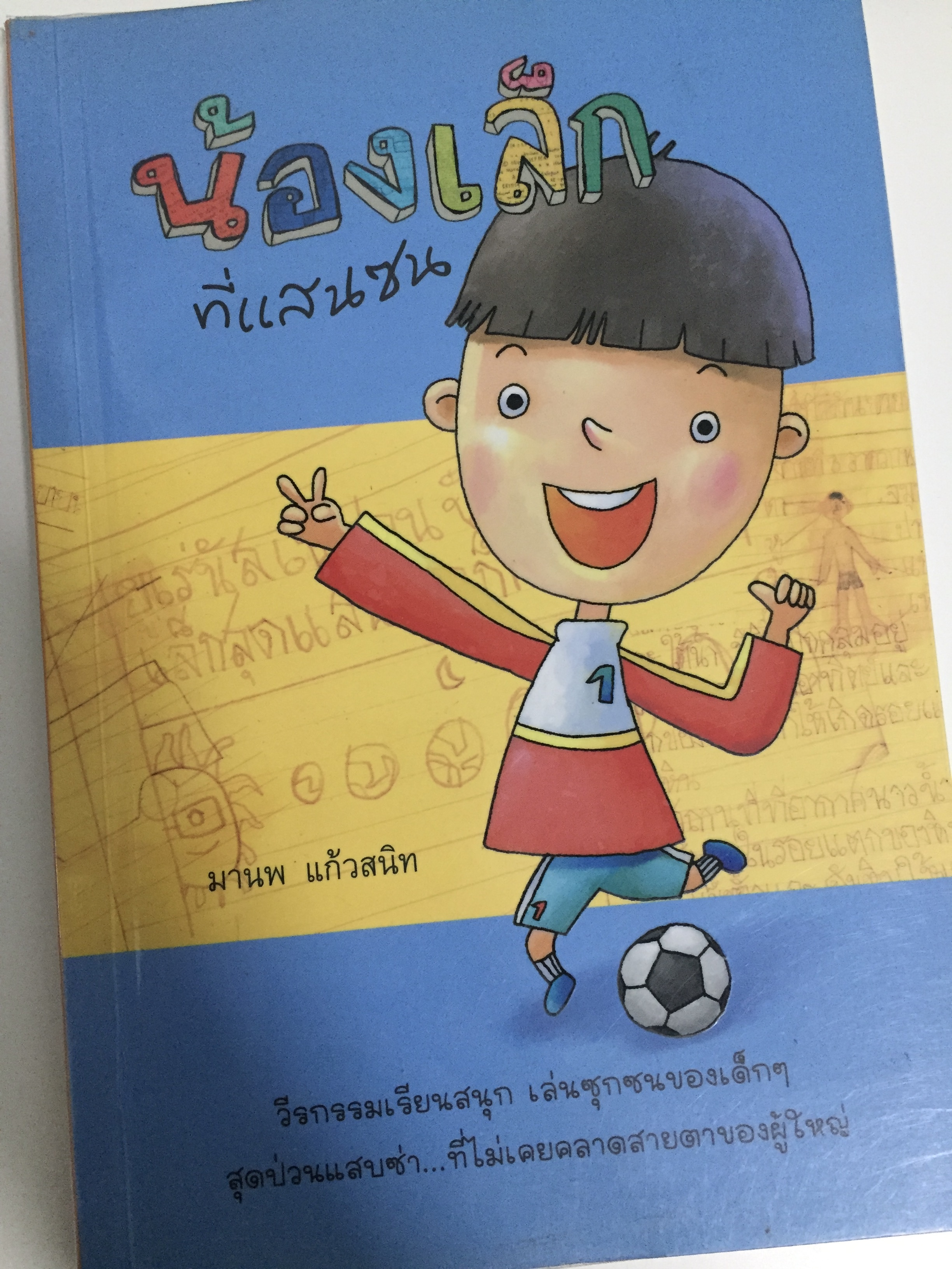 น้องเล็กที่แสนซน