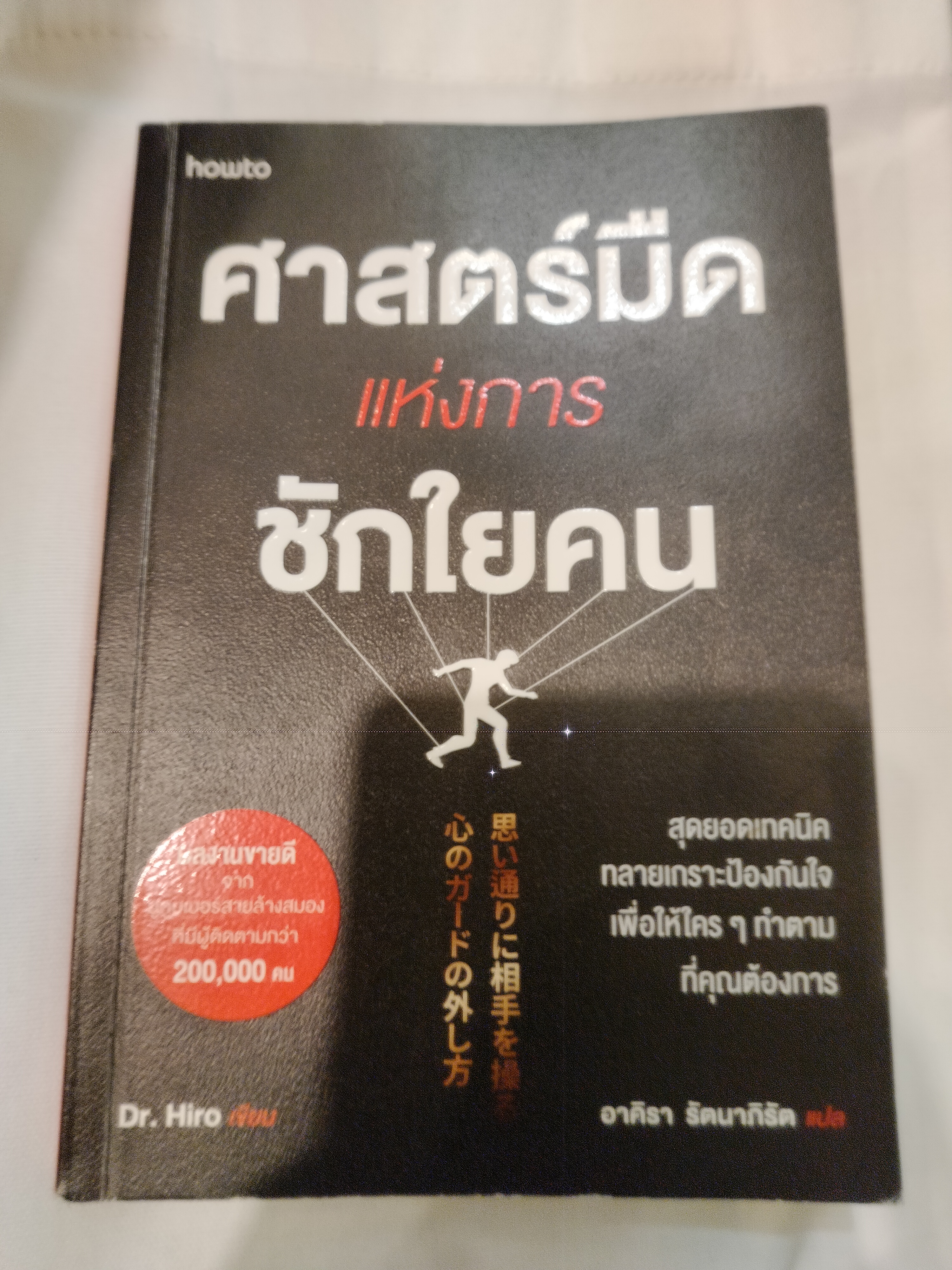 ศาสตร์มืดแห่งการชักใยคน