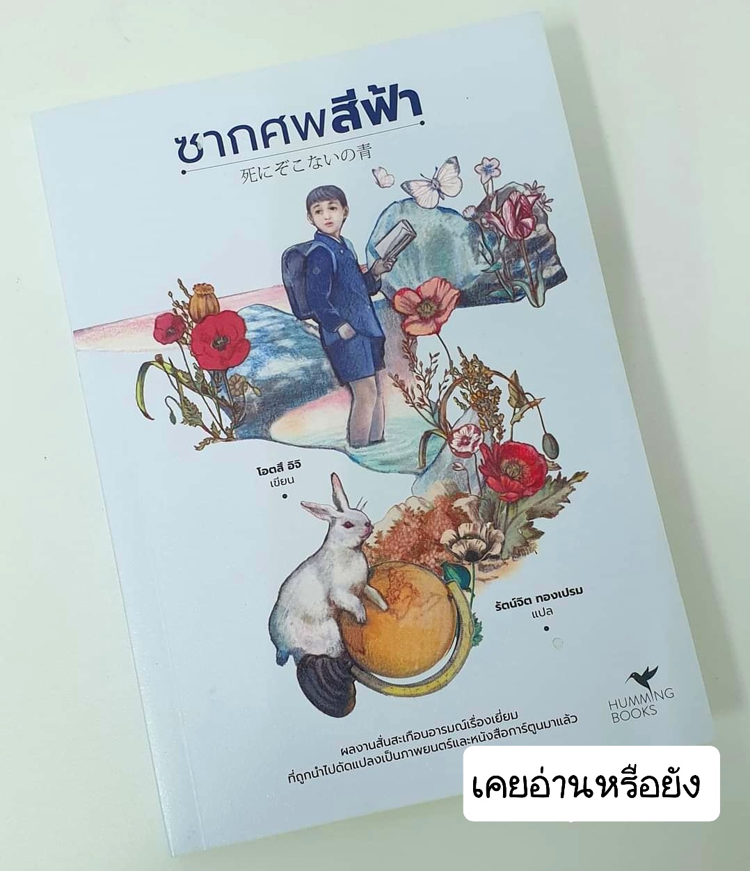 ซากศพสีฟ้า