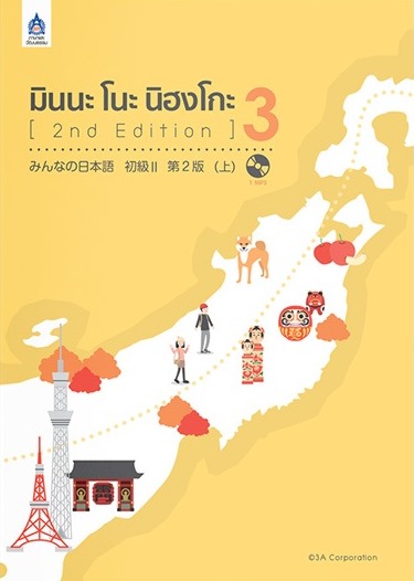 มินนะ โนะ นิฮงโกะ3+MP3-B