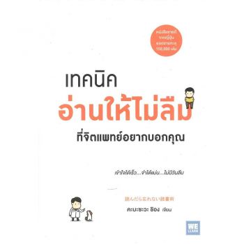 เทคนิคอ่านให้ไม่ลืมที่จิตแพทย์อยากบอกคุณ