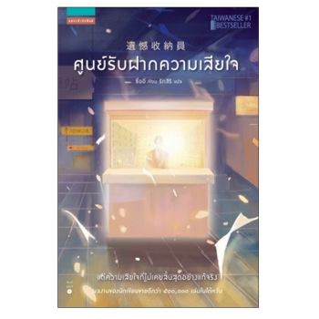 ศูนย์รับฝากความเสียใจ