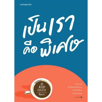 เป็นเราคือพิเศษ
