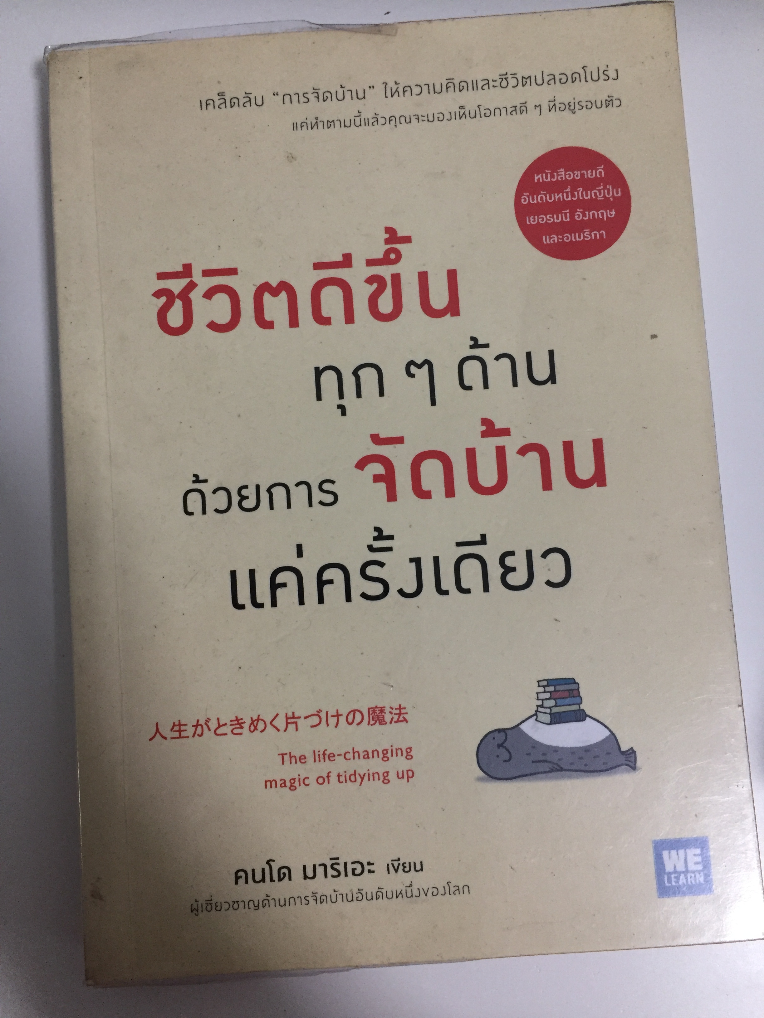 ชีวิตดีขึ้นทุก ๆ ด้านด้วยการจัดบ้านแค่ครั้งเดียว