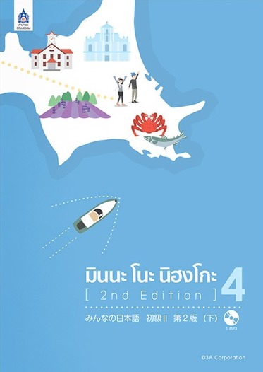 มินนะ โนะ นิฮงโกะ4+MP3-B